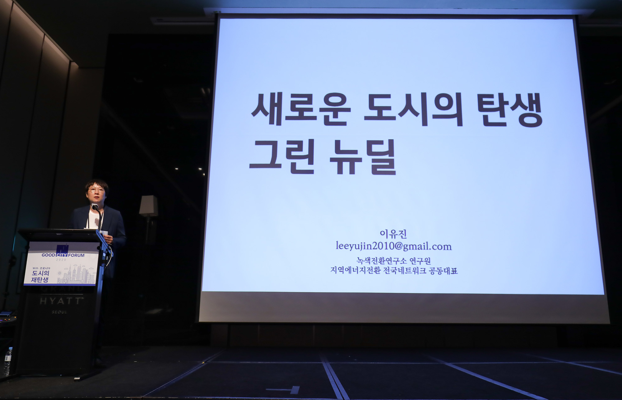 시사저널굿시티;굿시티포럼2020;굿시티포럼;포럼;포럼2020;이유진;이유진녹색전환연구소