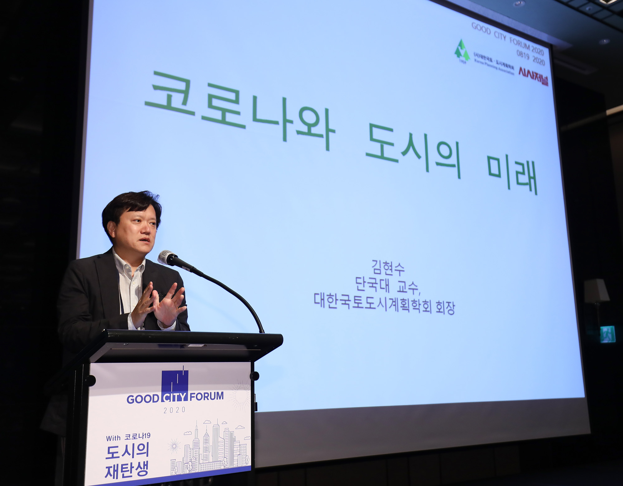 시사저널포럼;굿시티포럼;굿시티포럼2020;포럼2020;김현수