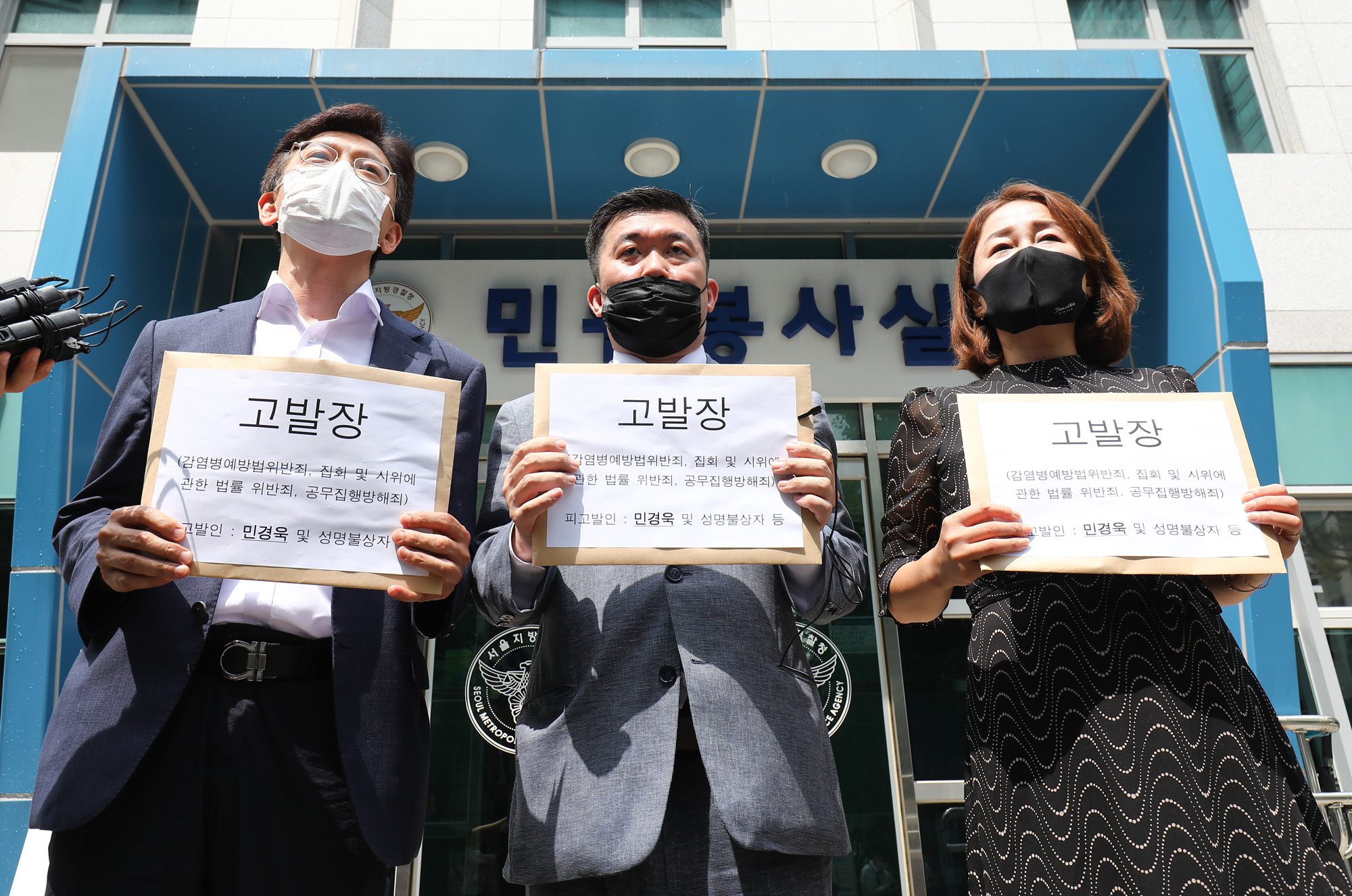 8.15집회;민경욱고발;서울지방경찰청고소장접수;고소장접수;8·15집회고발