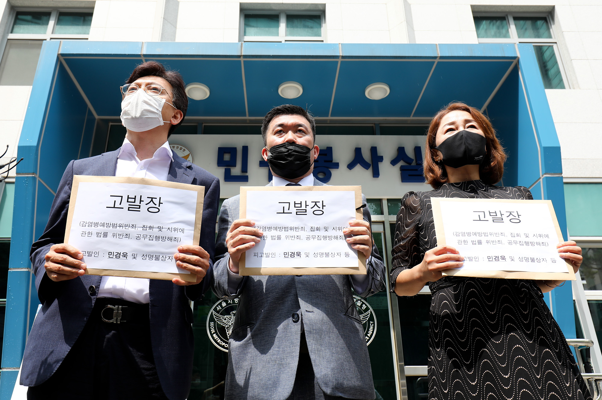 8.15집회;민경욱고발;서울지방경찰청고소장접수;고소장접수;8·15집회고발