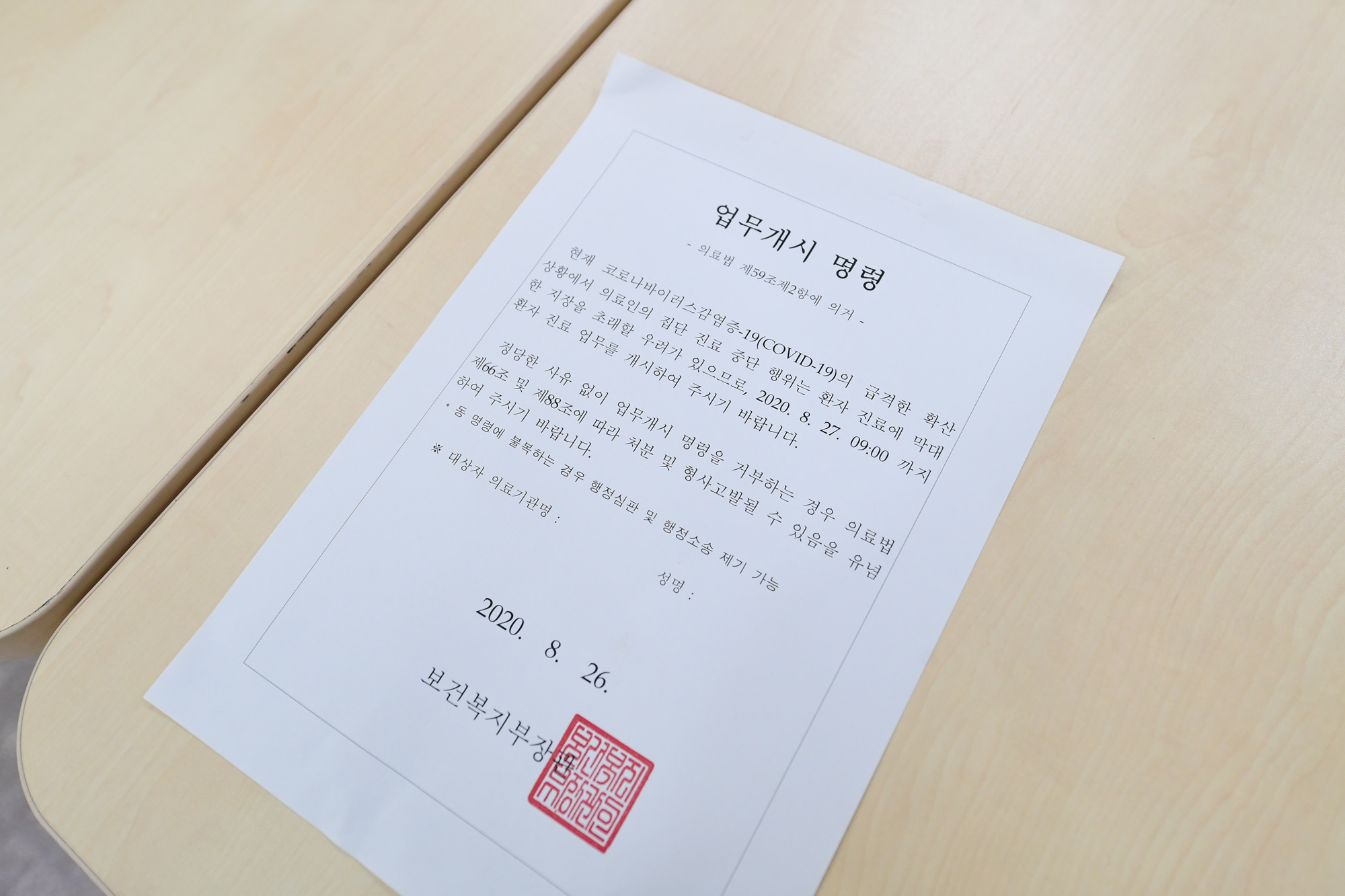 사회 의료 보건복지 업무개시명령