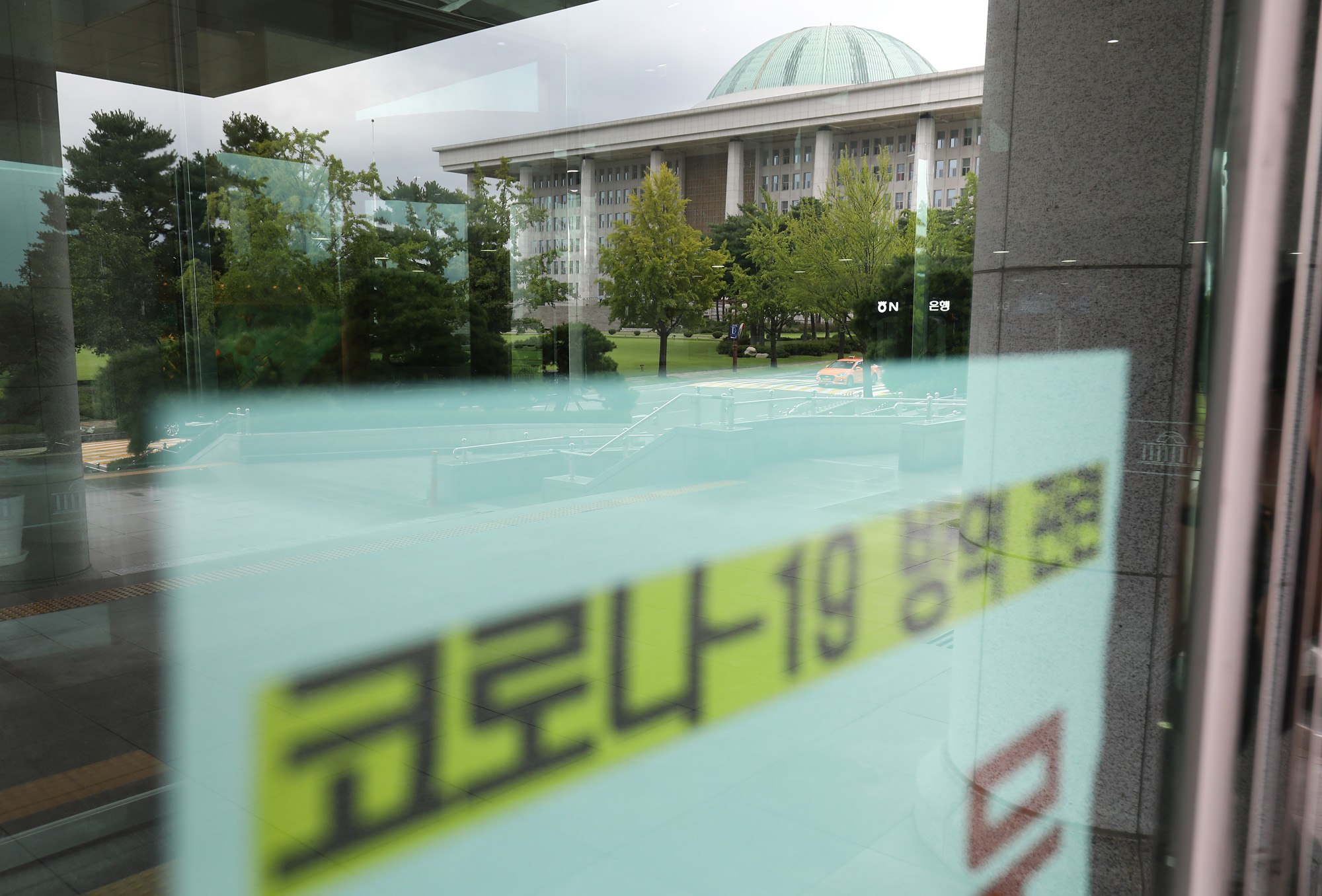 국회;코로나국회;국회폐쇄