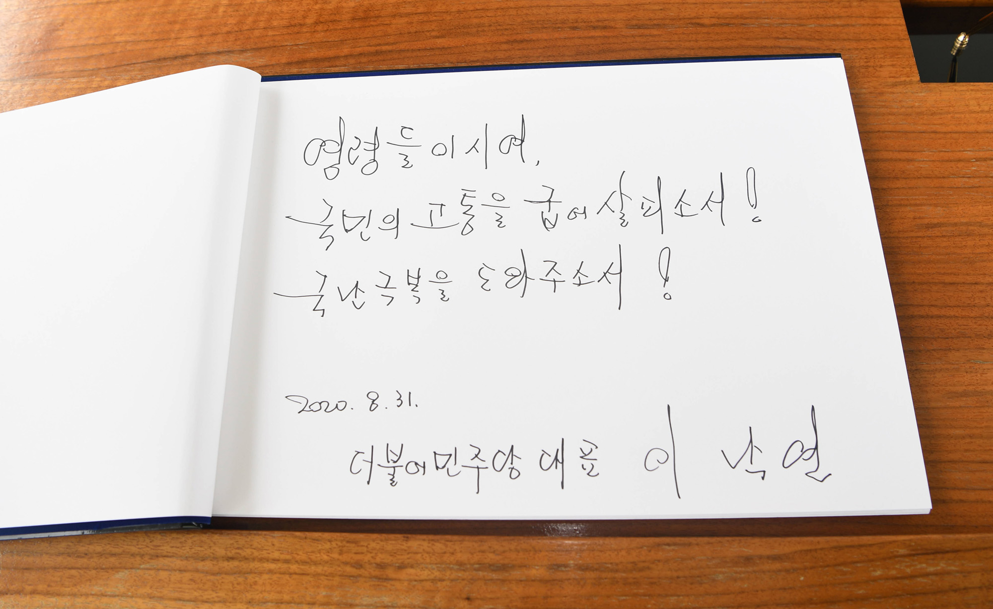 정치;이낙연;현충원참배;더불어민주당신임당대표