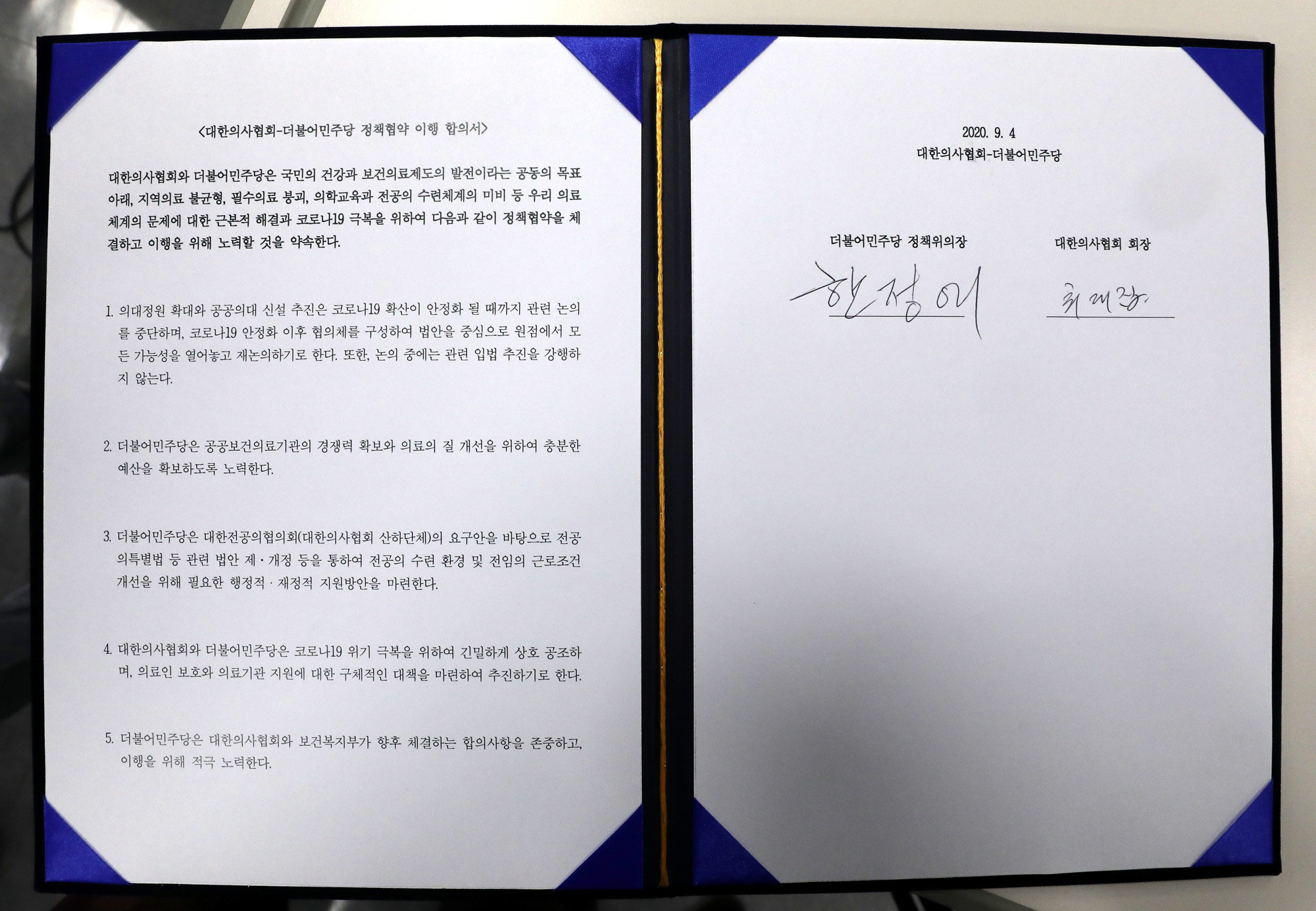 정치;대한의사협회;최대집;더불어민주당의사협회합의서;정책협약이행합의서체결식;한정애