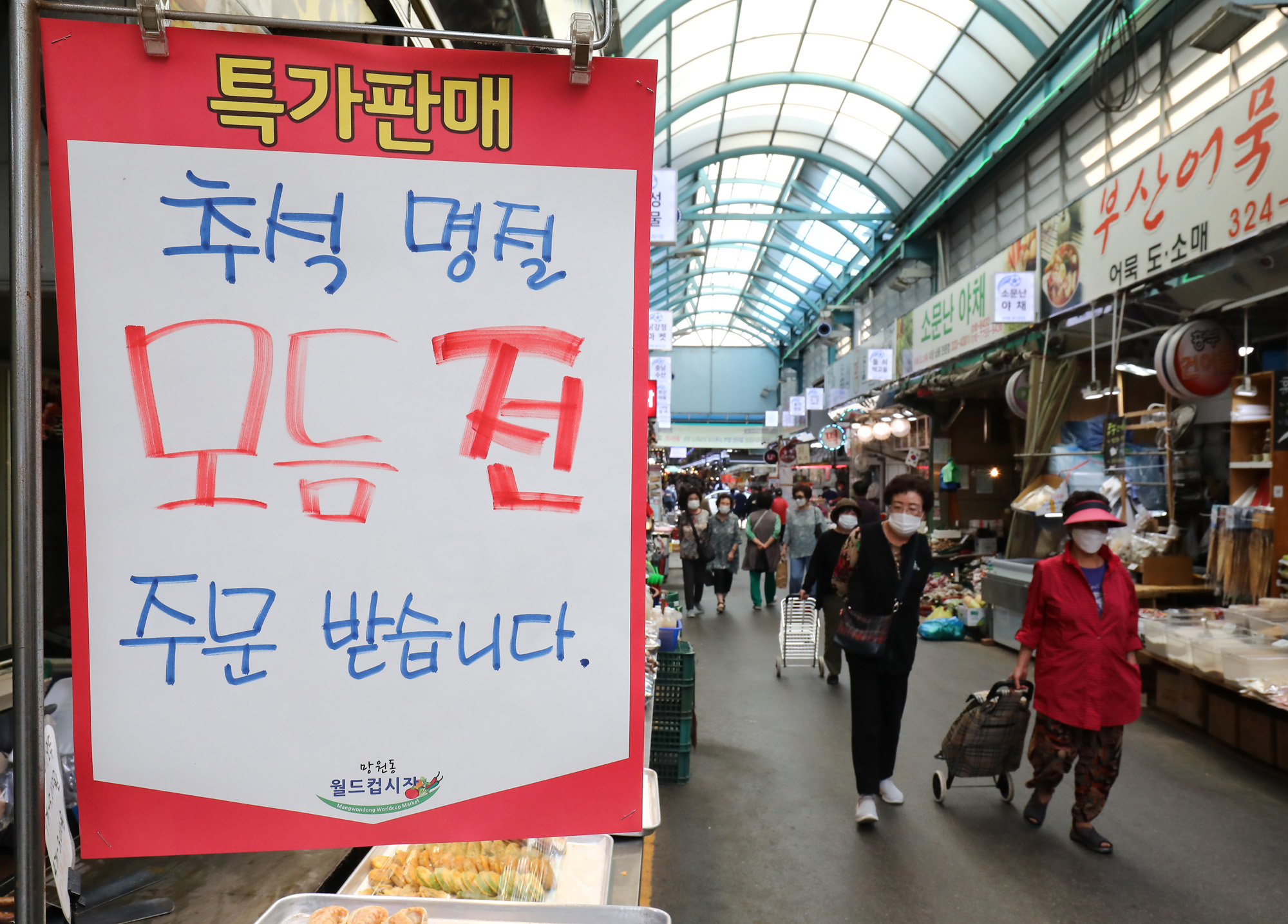 추석;추석전통시장;코로나전통시장;망원시장;추석망원시장