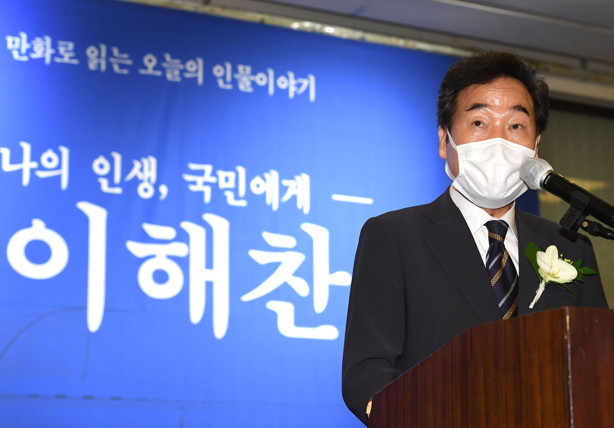 정치;국회;이해찬전기발간;나의인생국민에게;이낙연