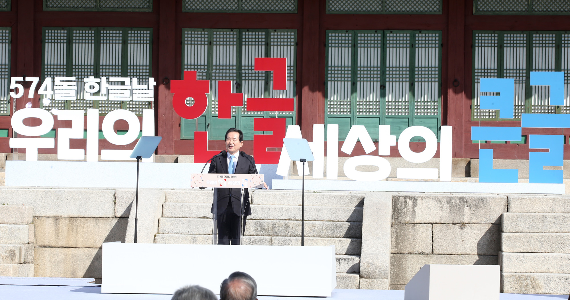 정치 사회 한글날 기념식