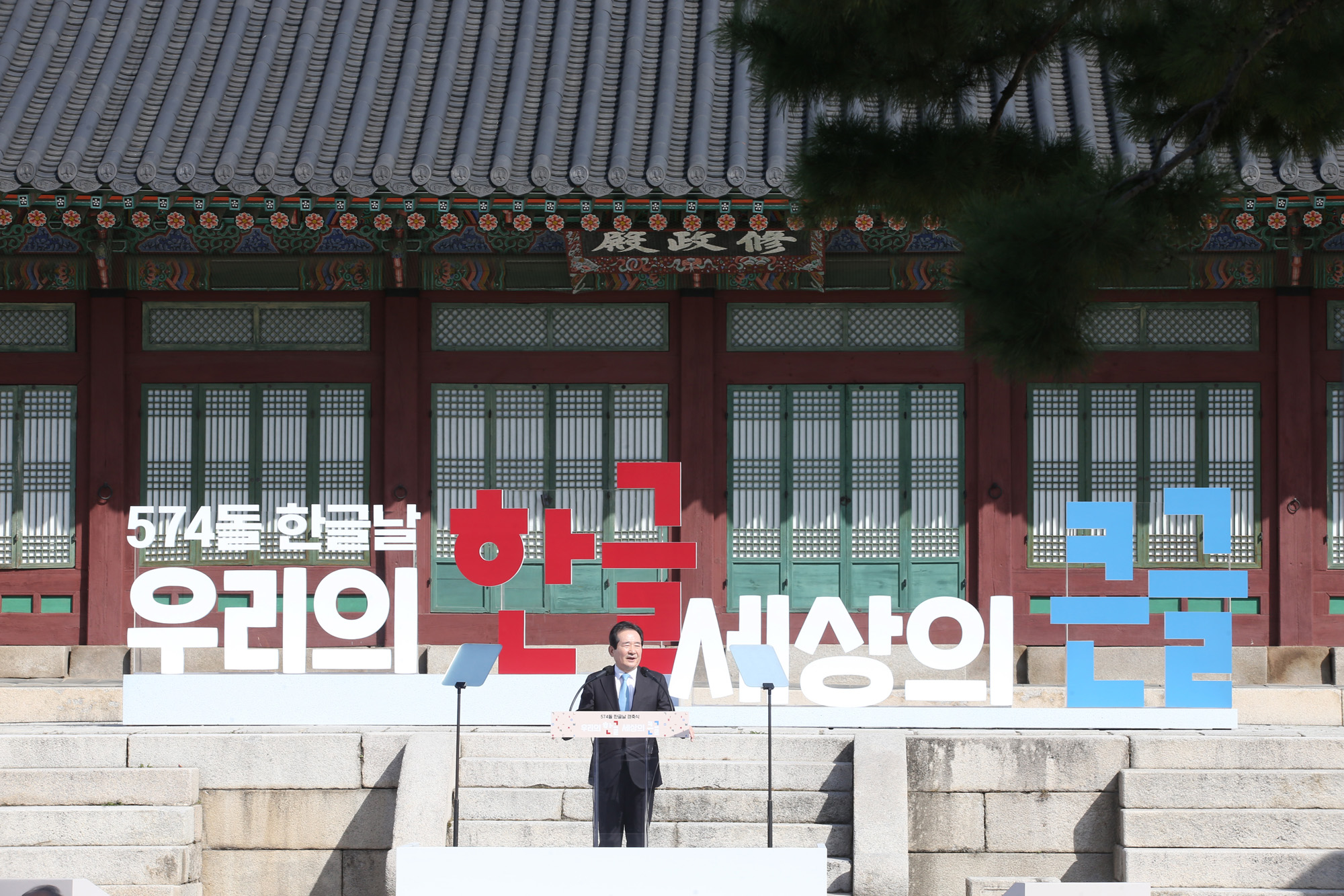 정치 사회 한글날 기념식