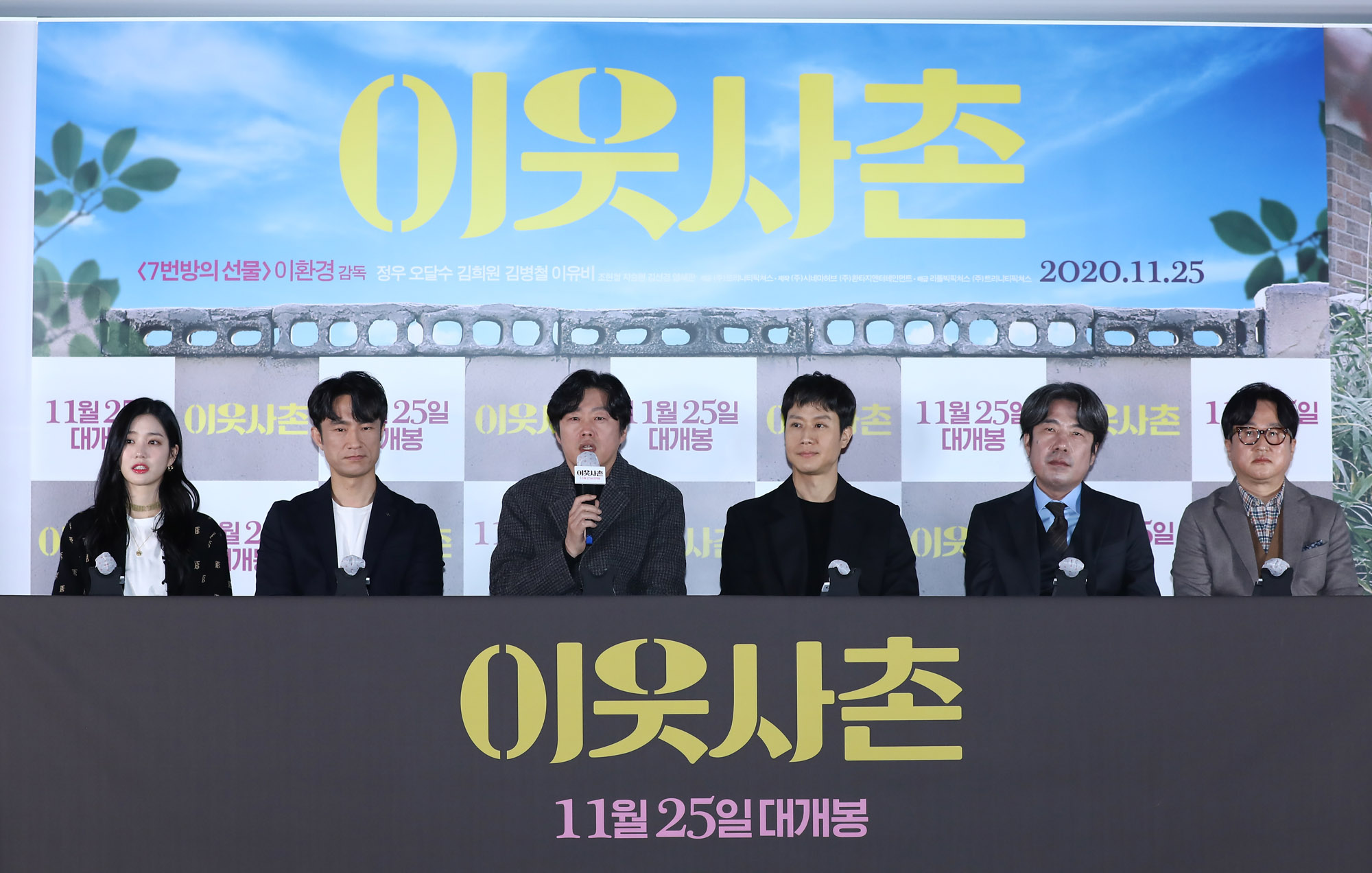 이웃사촌;영화이웃사촌;이유비;김병철;김희원;정우;오달수