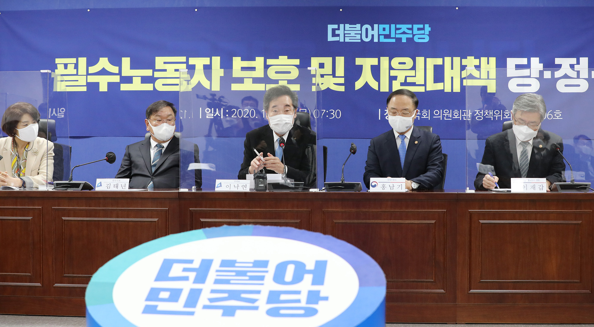 정치;국회;필수노동자보호및지원대책;당정청협의회;이낙연;홍남기