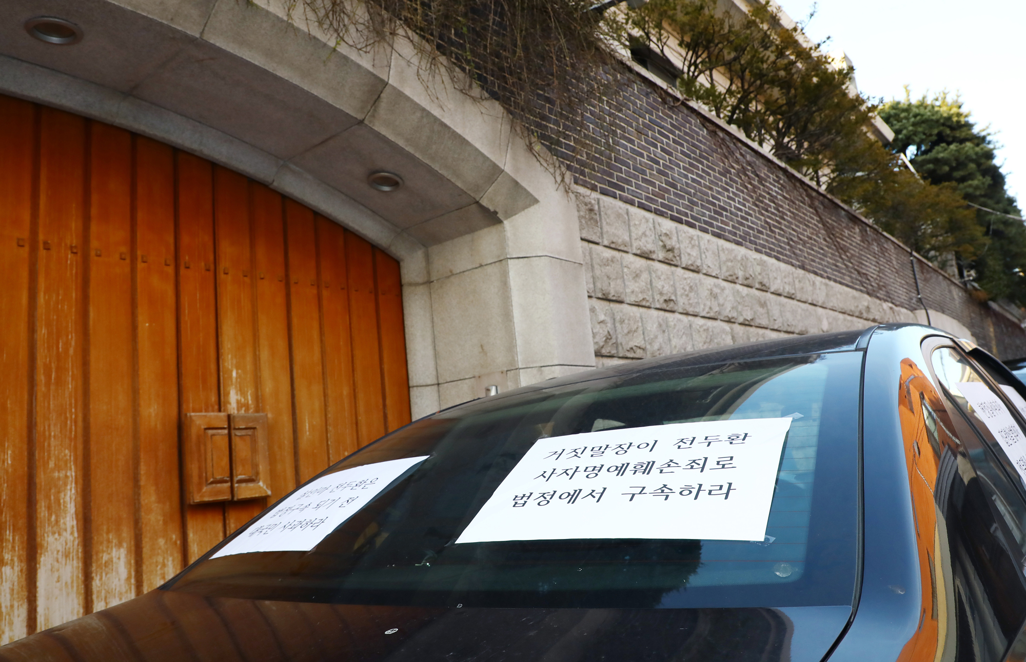전두환 연희동 사저 구속 동해일출선봉대