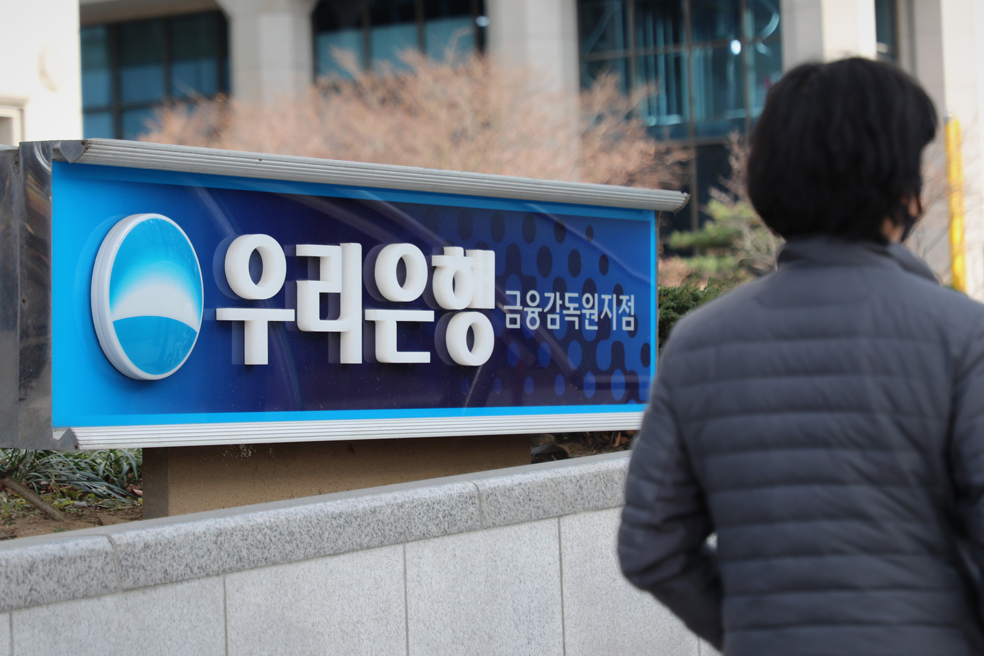 경제;우리은행금융감독원지점;우리은행간판;금융감독원우리은행