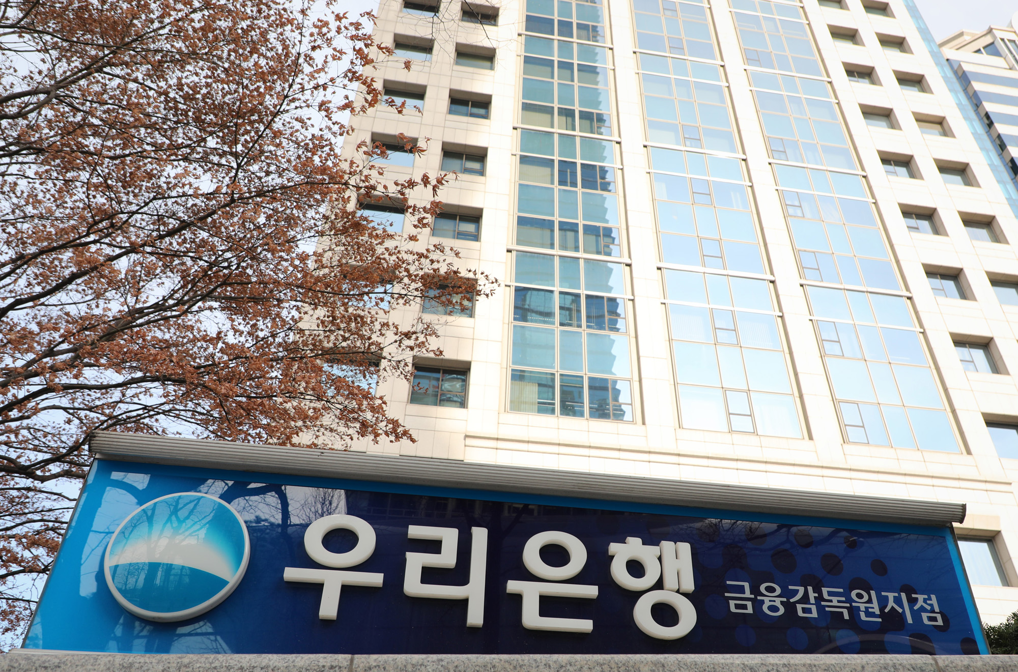 경제;우리은행금융감독원지점;우리은행간판;금융감독원우리은행