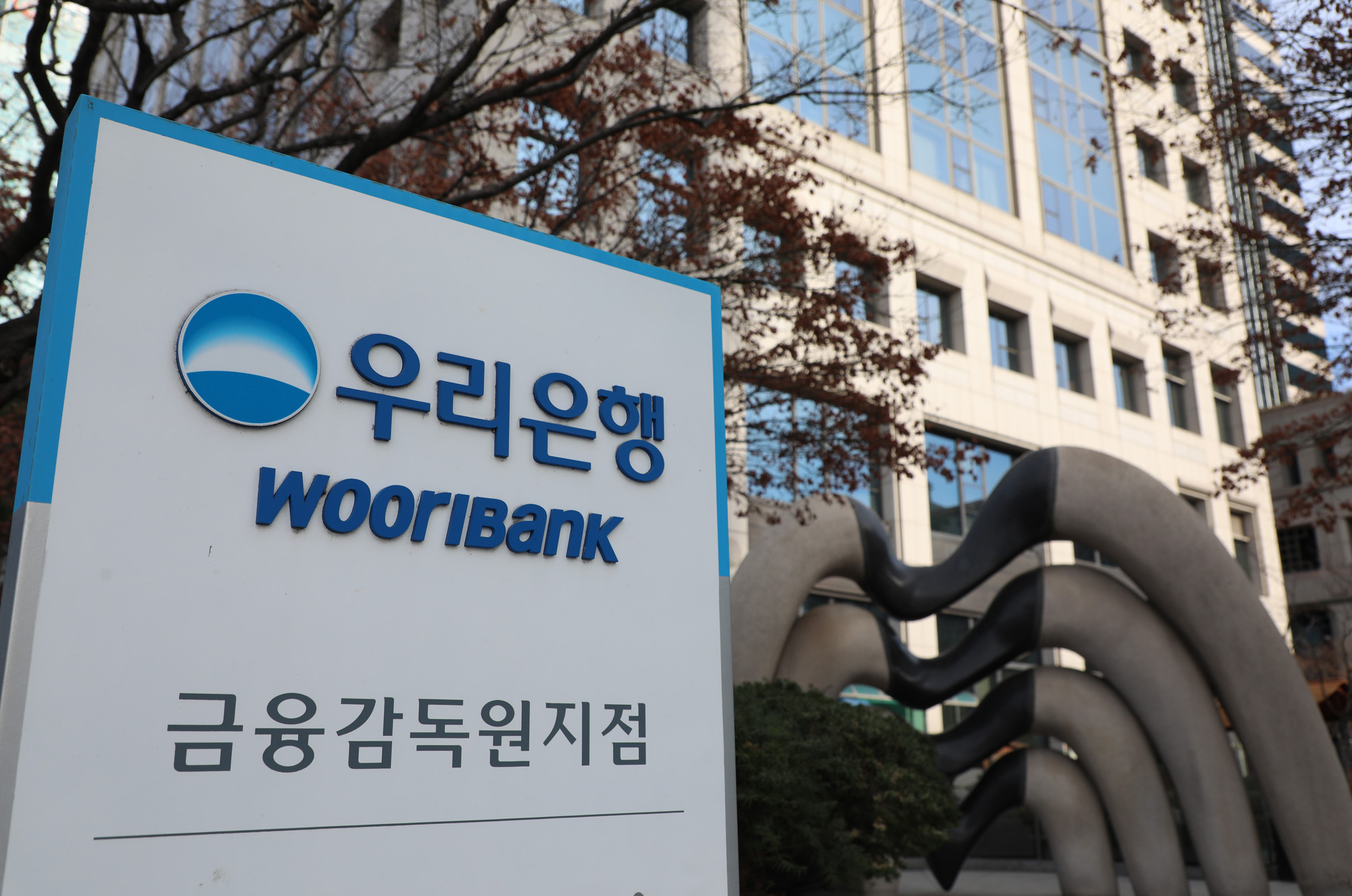 경제;우리은행금융감독원지점;우리은행간판;금융감독원우리은행