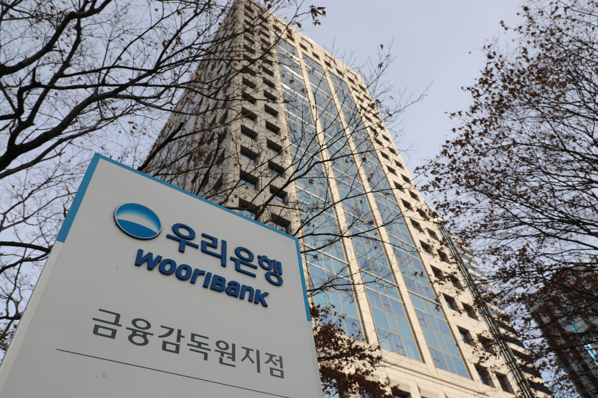 경제;우리은행금융감독원지점;우리은행간판;금융감독원우리은행