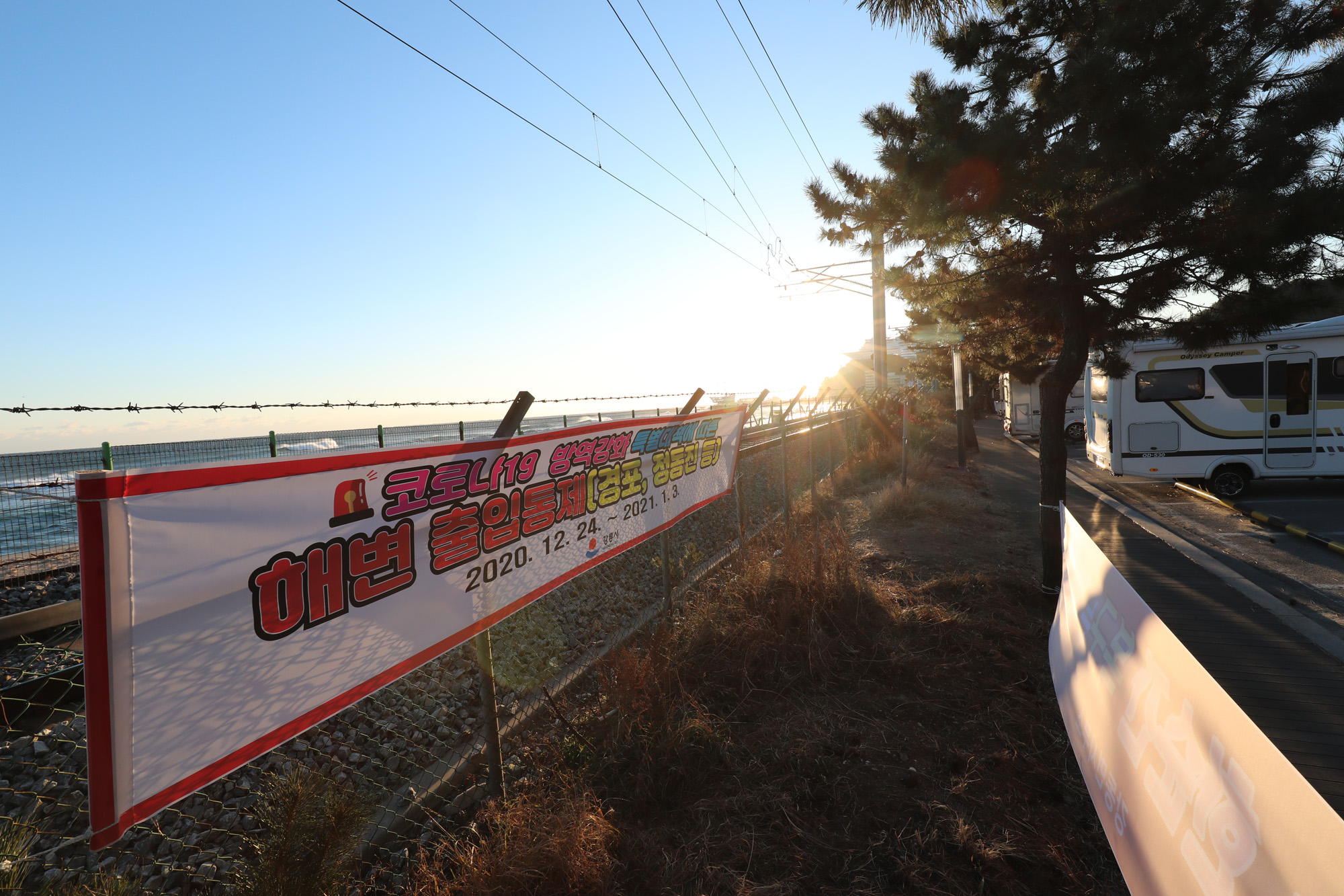 사회;정동진;코로나19일출명소출입통제;2020년마지막해;정동진일출