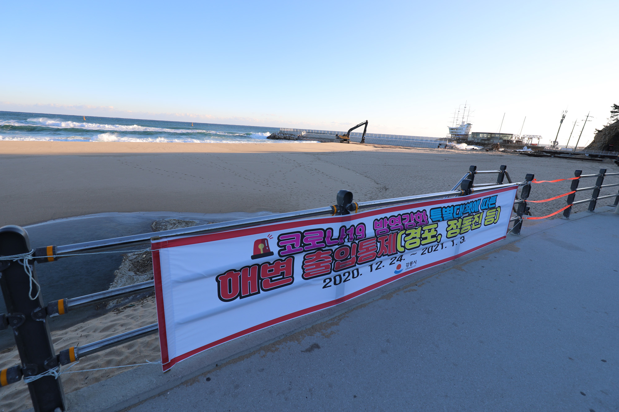 사회;정동진;코로나19일출명소출입통제;2020년마지막해;정동진일출