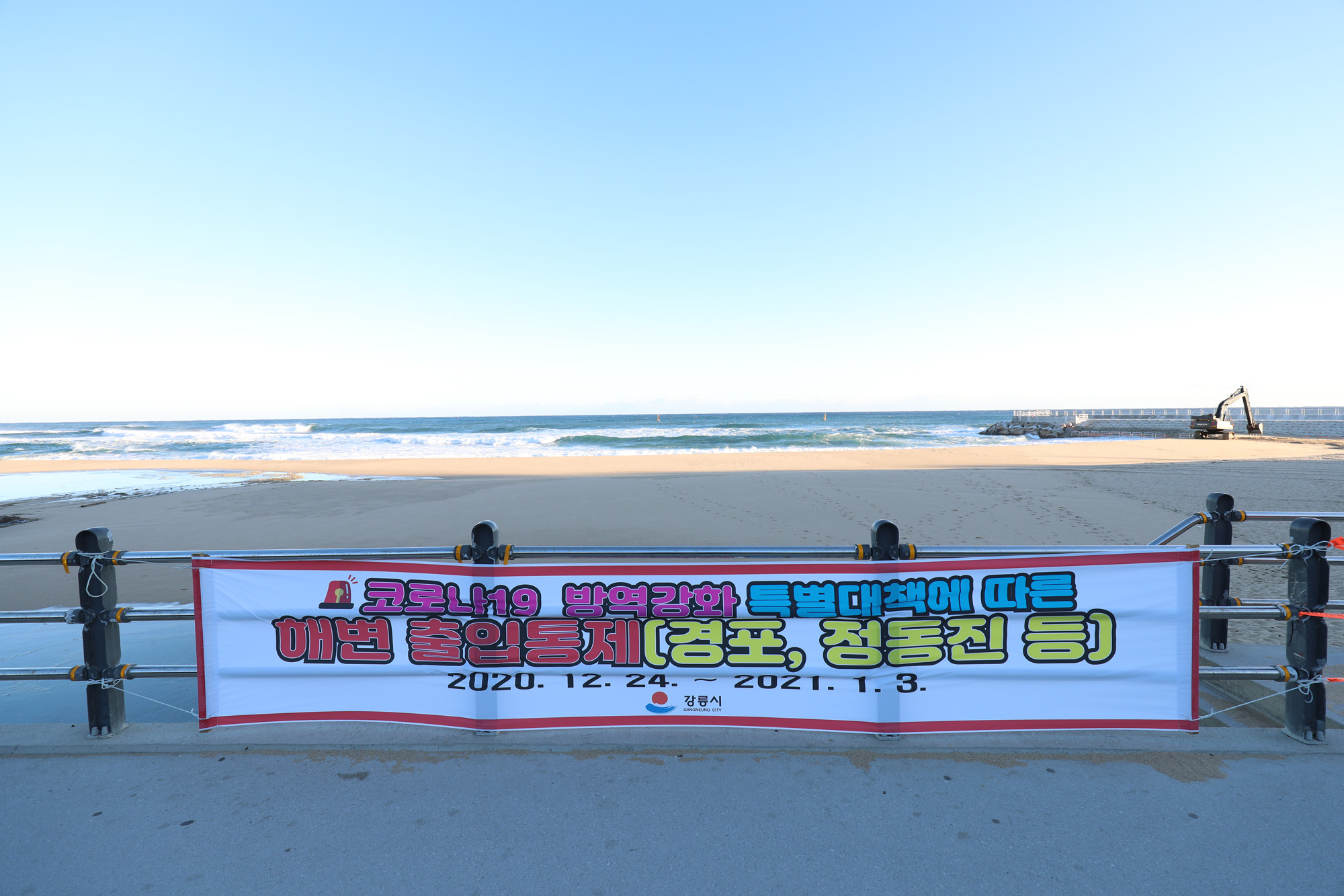 사회;정동진;코로나19일출명소출입통제;2020년마지막해;정동진일출