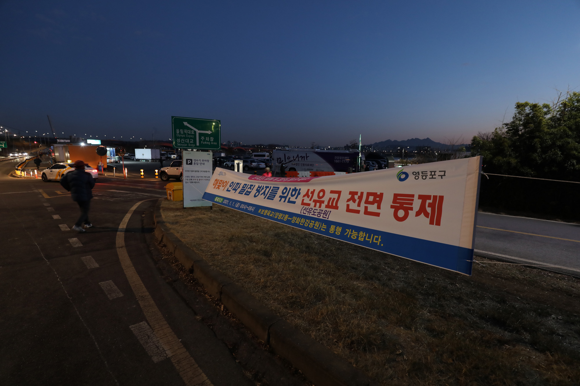 사회;2021년새해첫일출;선유교통제;선유교일출