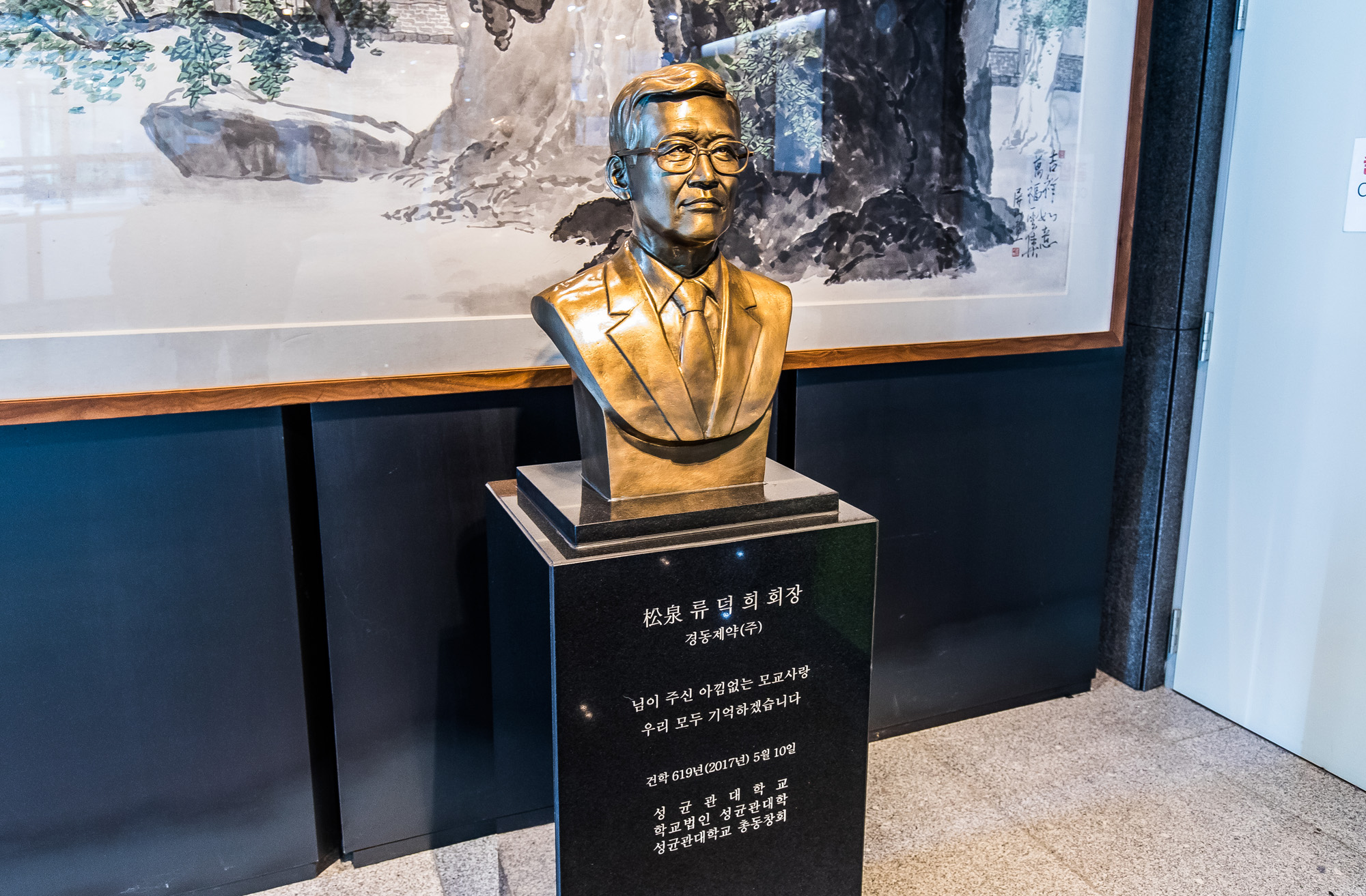 경제;기업;대기업;기업총수흉상;기업회장흉상;장영신;애경그룹;류덕희;경동제약;홍셩열;마리오아울렛;한국외국어대학교;성균관대학교;서강대학교