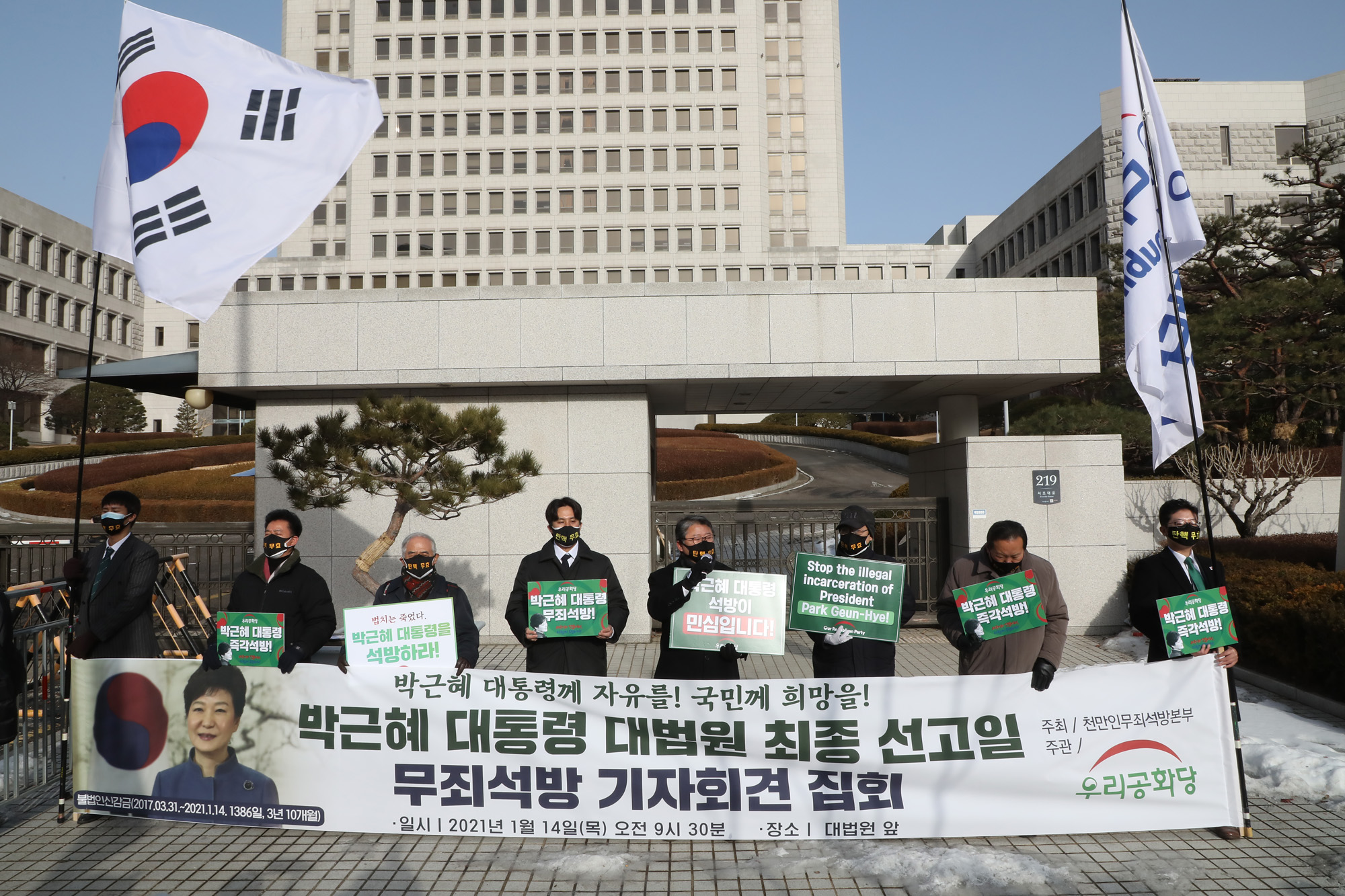 박근혜 대법원 재 상고심 선고 공판 조원진