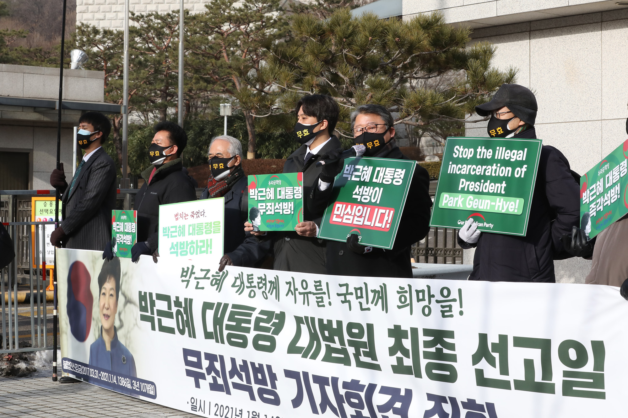 박근혜 대법원 재 상고심 선고 공판 조원진