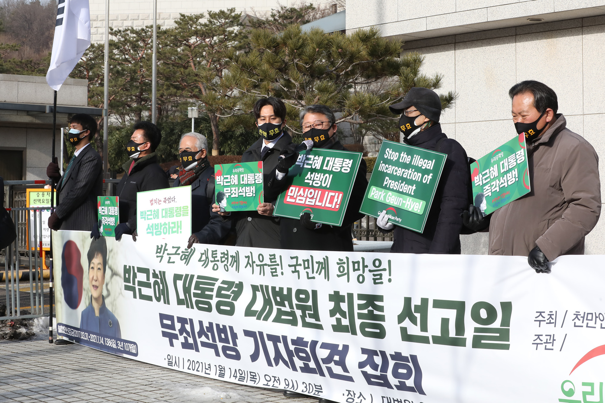 박근혜 대법원 재 상고심 선고 공판 조원진