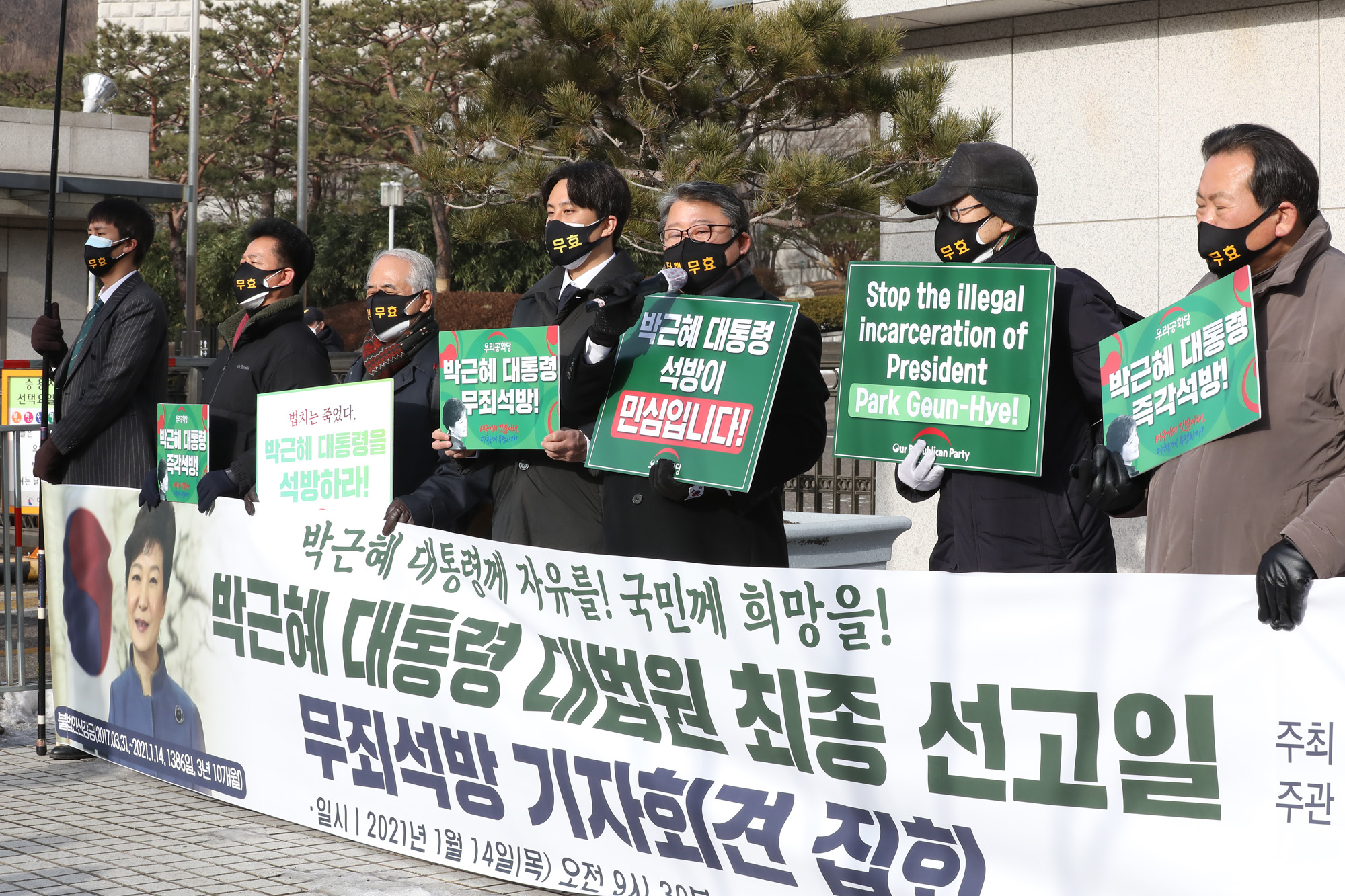 박근혜 대법원 재 상고심 선고 공판 조원진