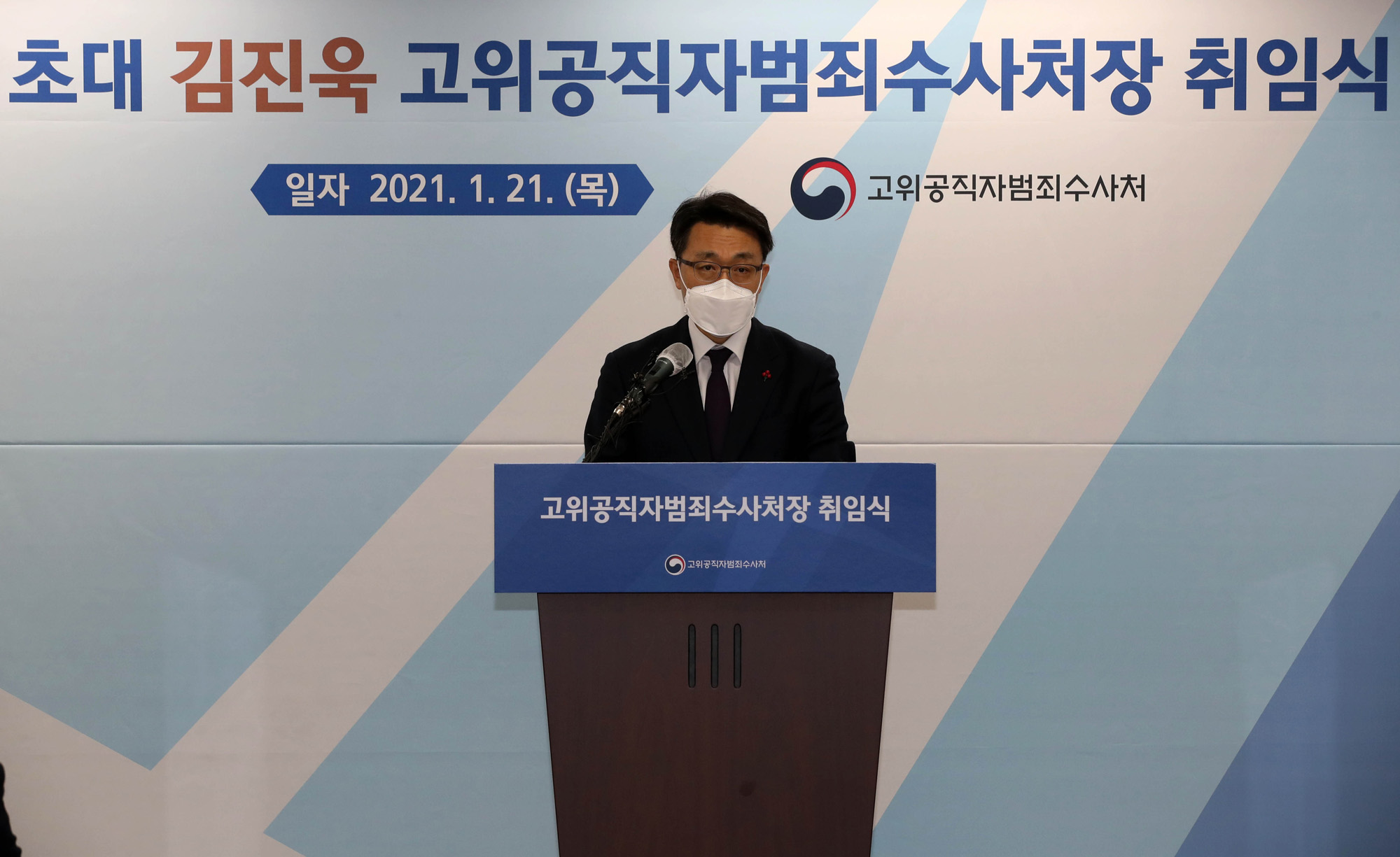 김진욱;초대 공수처장 공수처;취임식