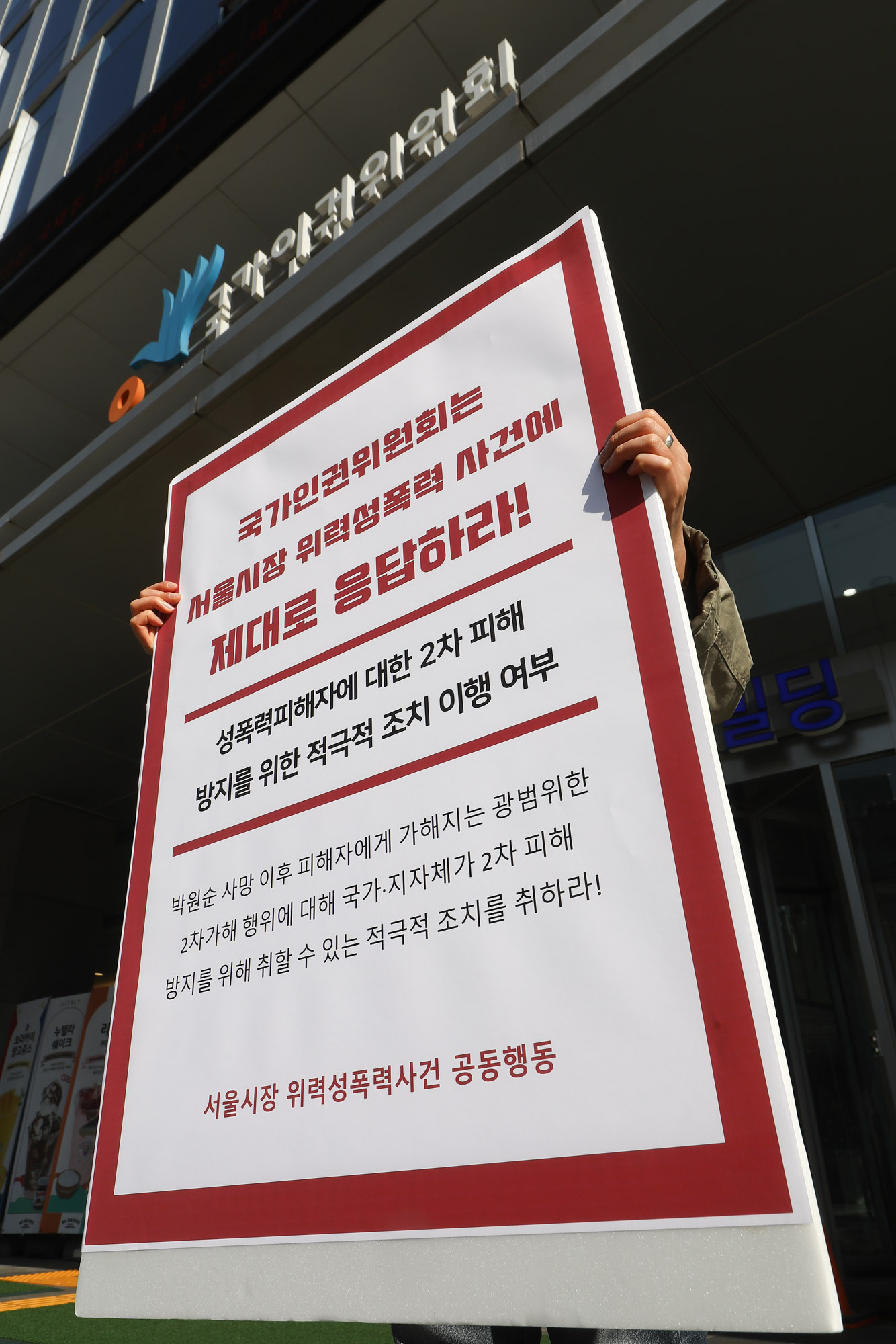 박원순;박원순성추행;박원순국가인권위원회