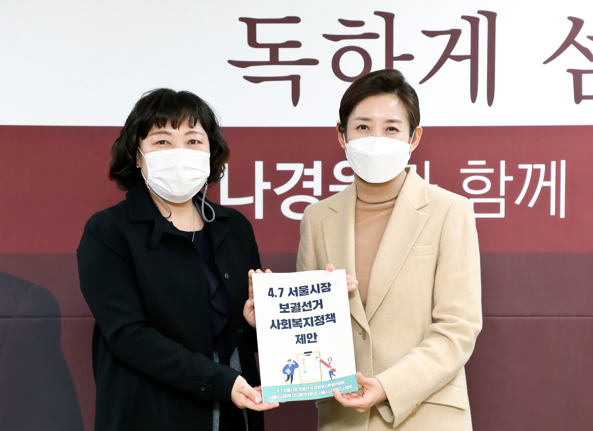 나경원 사회복지단체 연합 정책 건의서