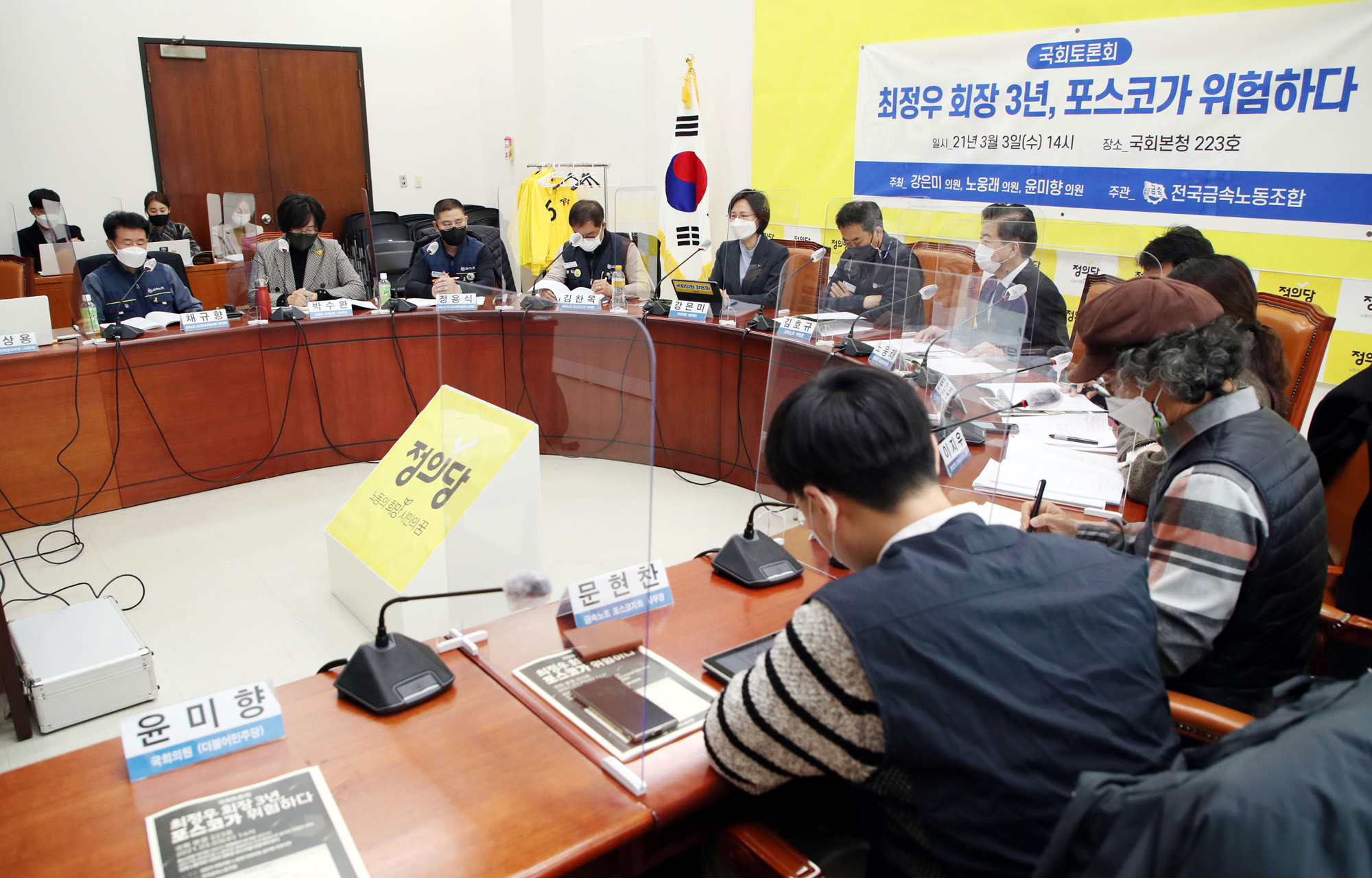 정치;국회;정의당 포스코가위험하다;강은미;노웅래