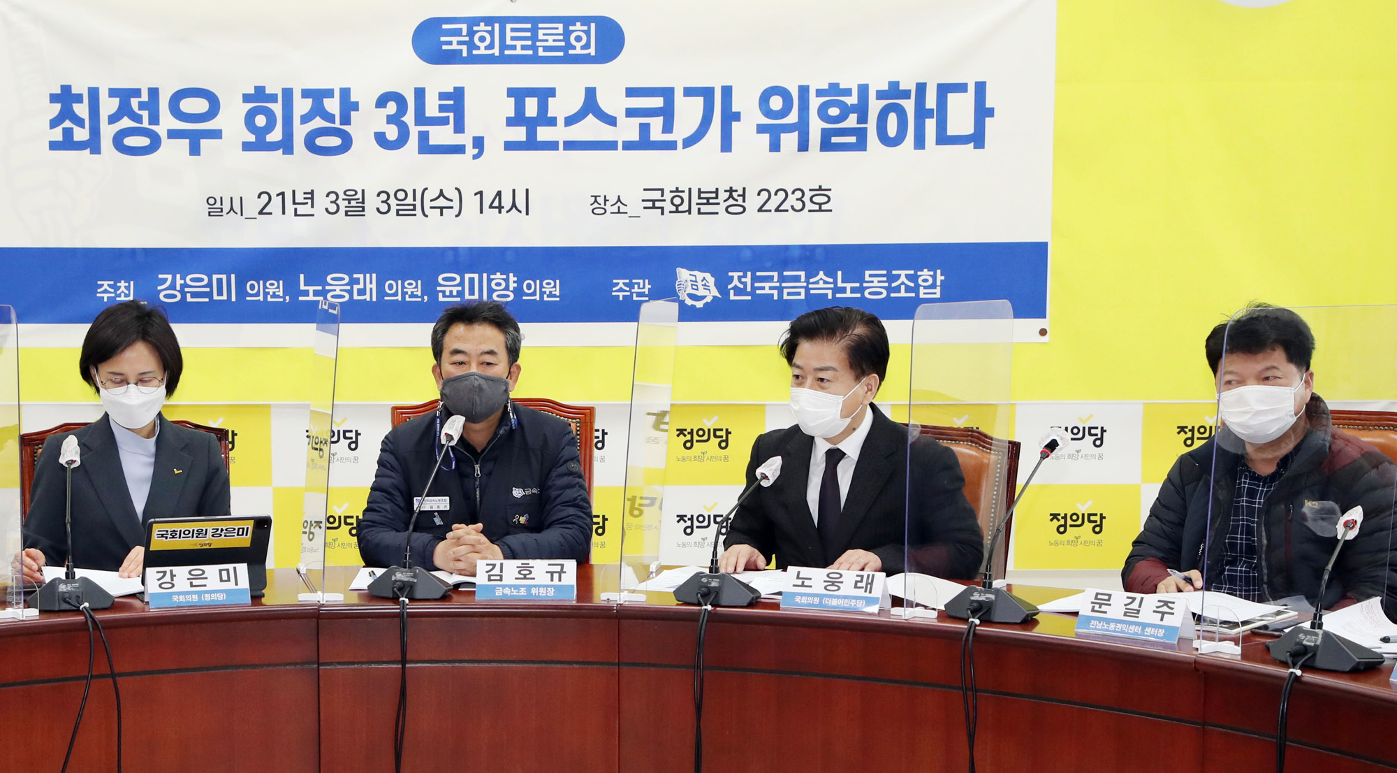 정치;국회;정의당 포스코가위험하다;강은미;노웅래