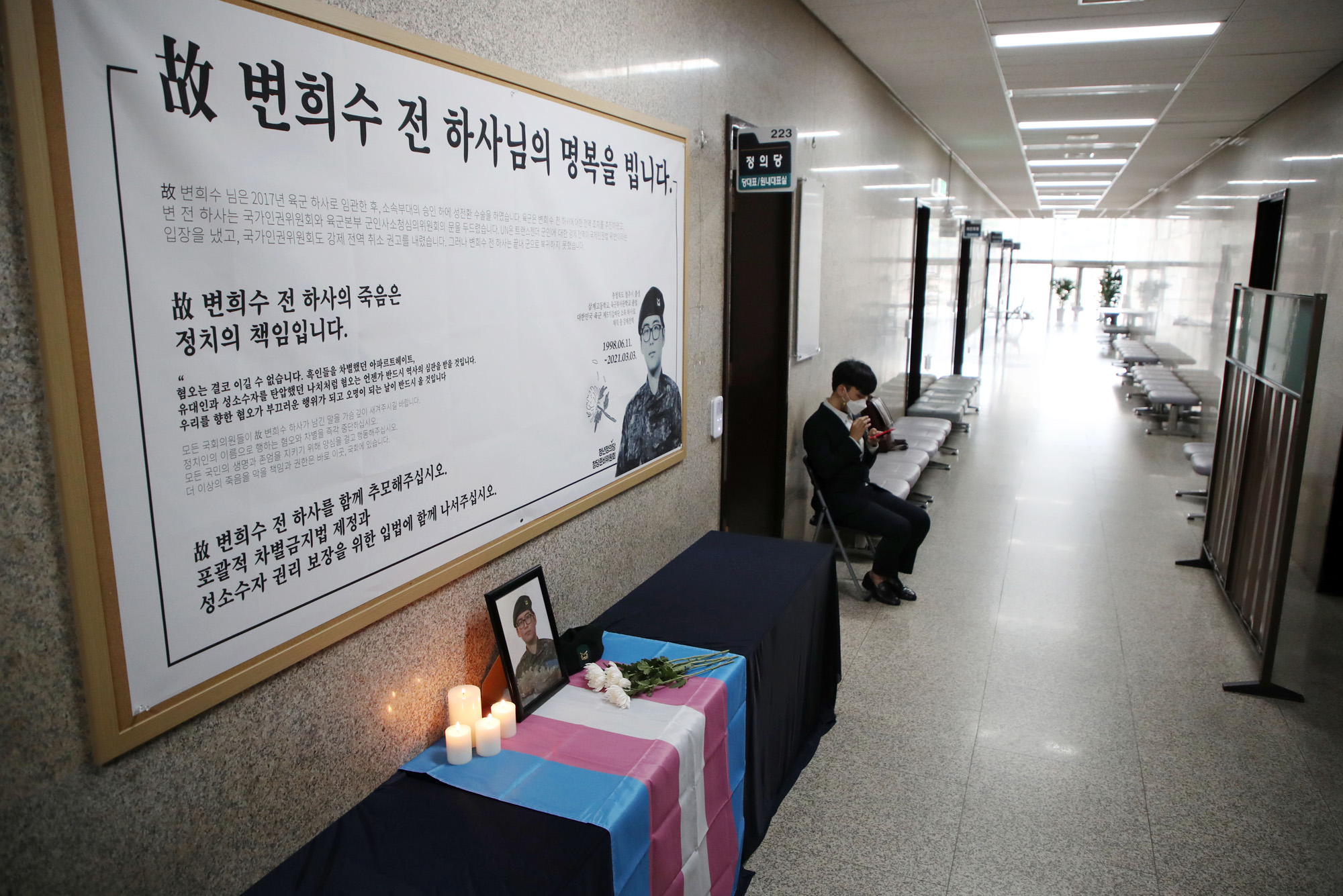 정치;국회;정의당 변희수하사추모;변희수하사