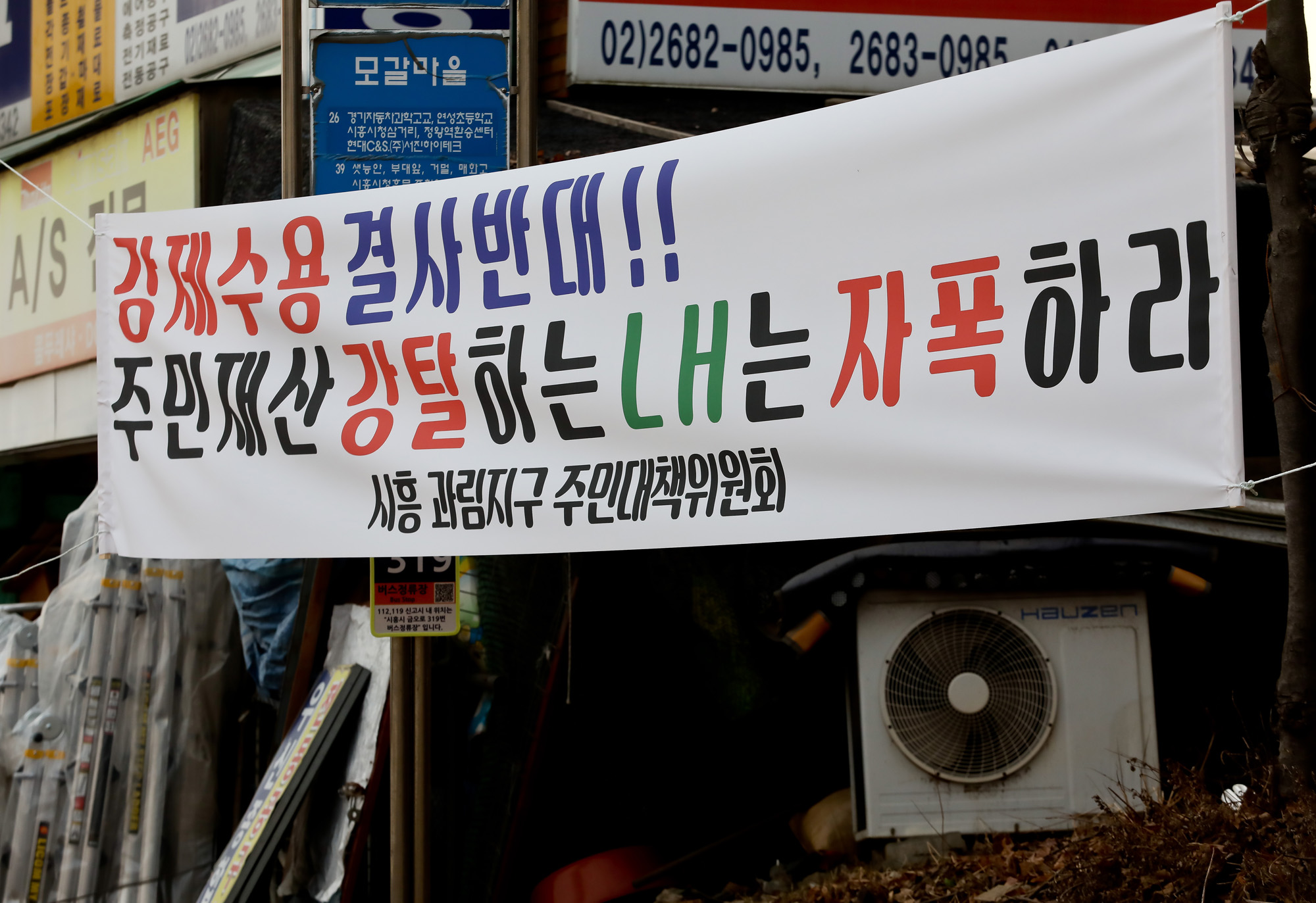 LH;땅투기;과림동 시흥 현수막