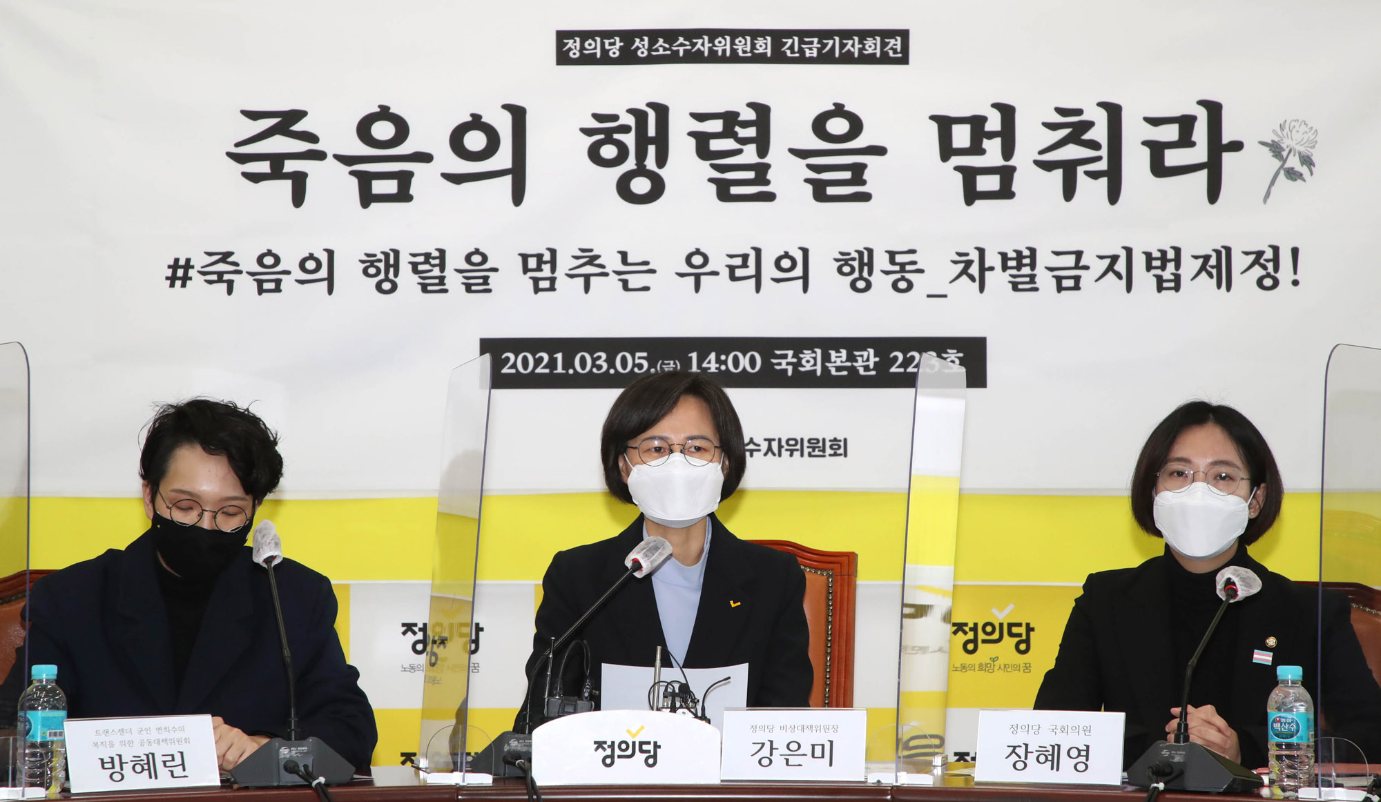 정의당;차별금지법