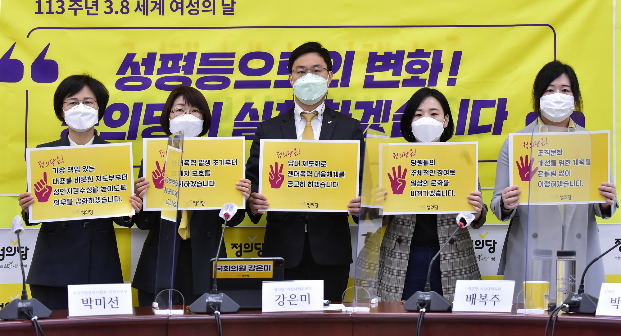 정치;정당;정의당;세계여성의 날;성평등실천선언