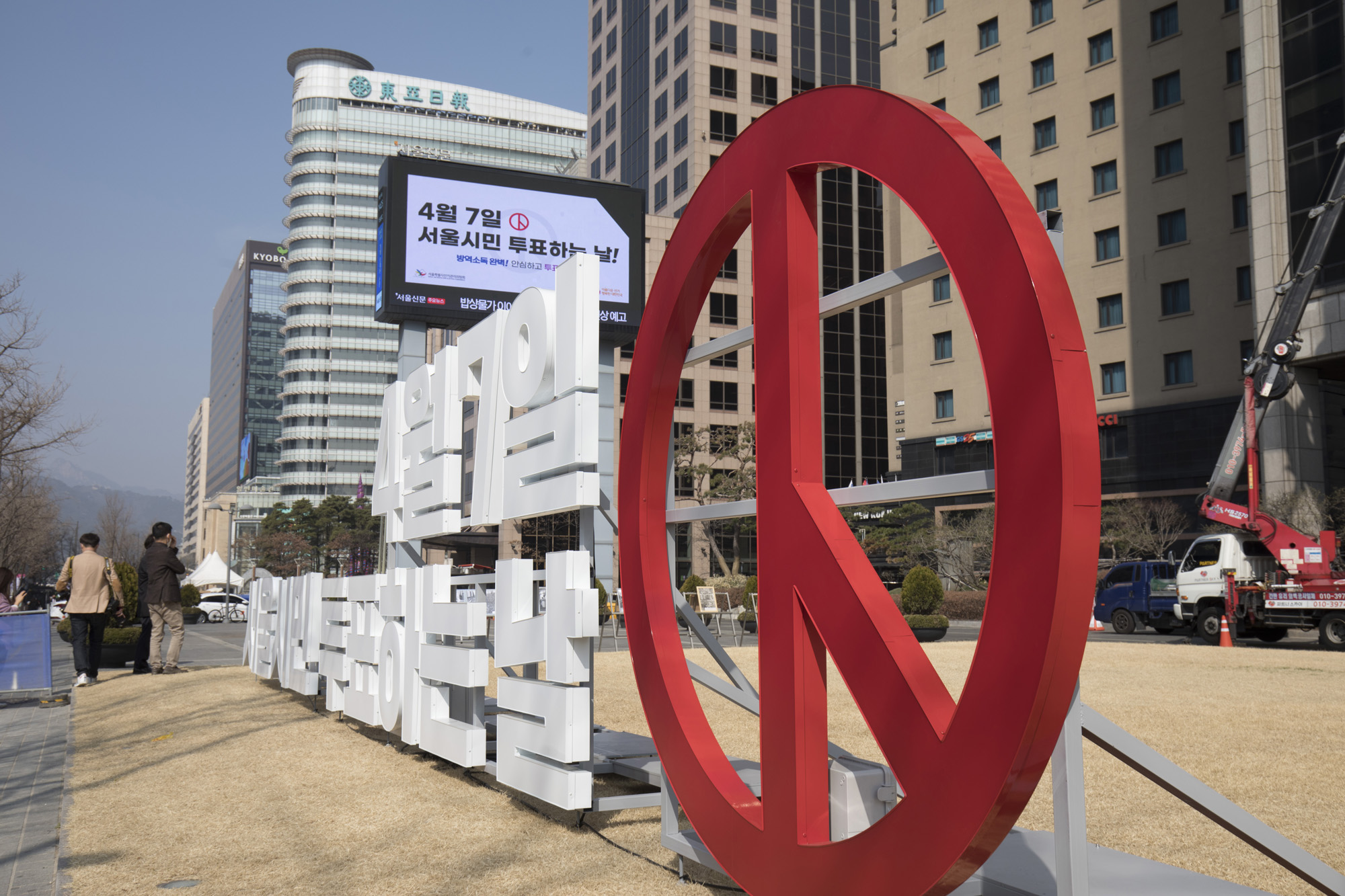 정부;행정부;선관위;서울시선관위;서울시장;보궐선거;캠페인