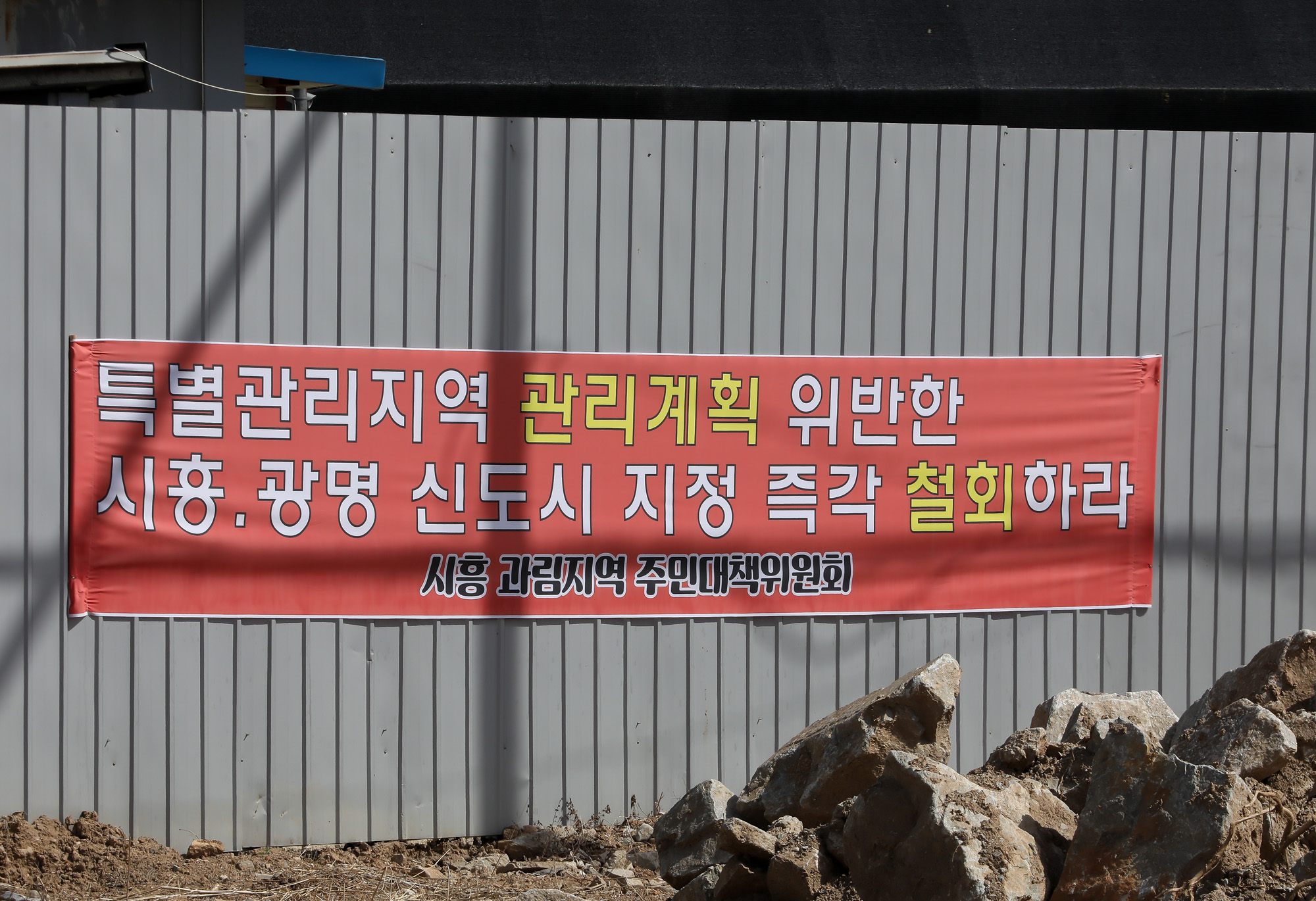 시흥시 과림동 현수막 공무원 부동산