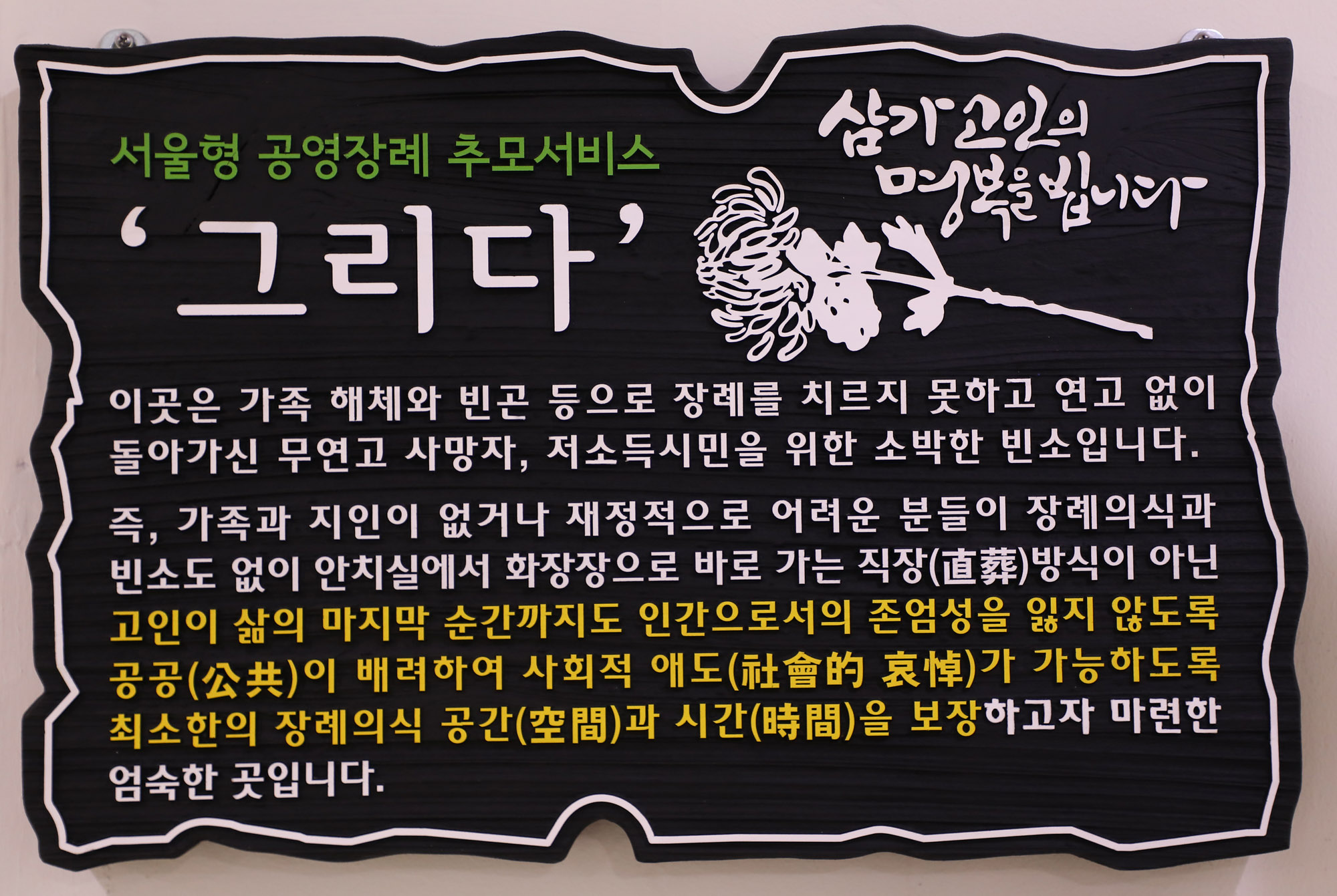 무연고사망자장례식;공연장례추모서비스;장례식장