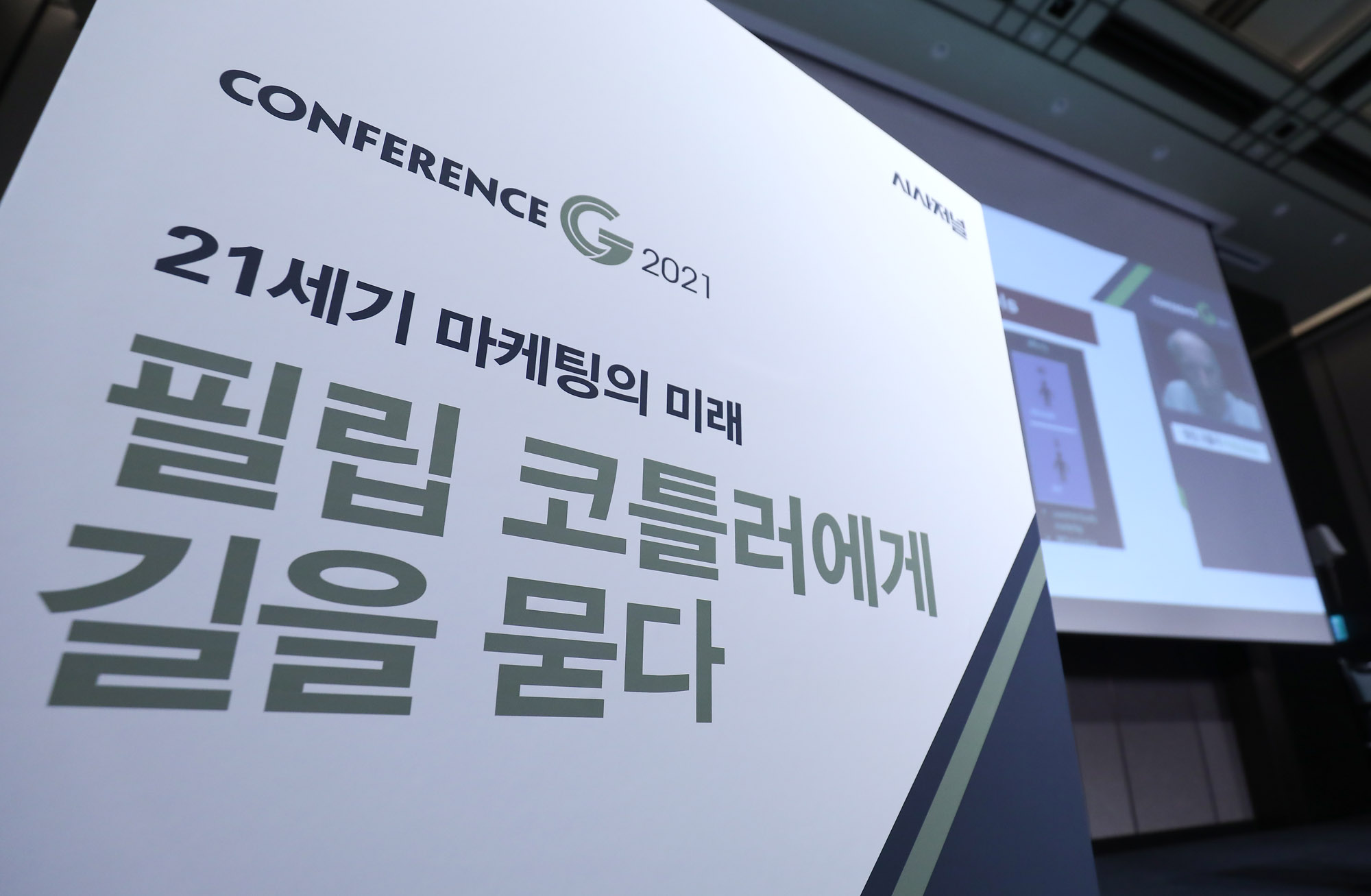 시사저널컨퍼런스;g2021;필립코틀러
