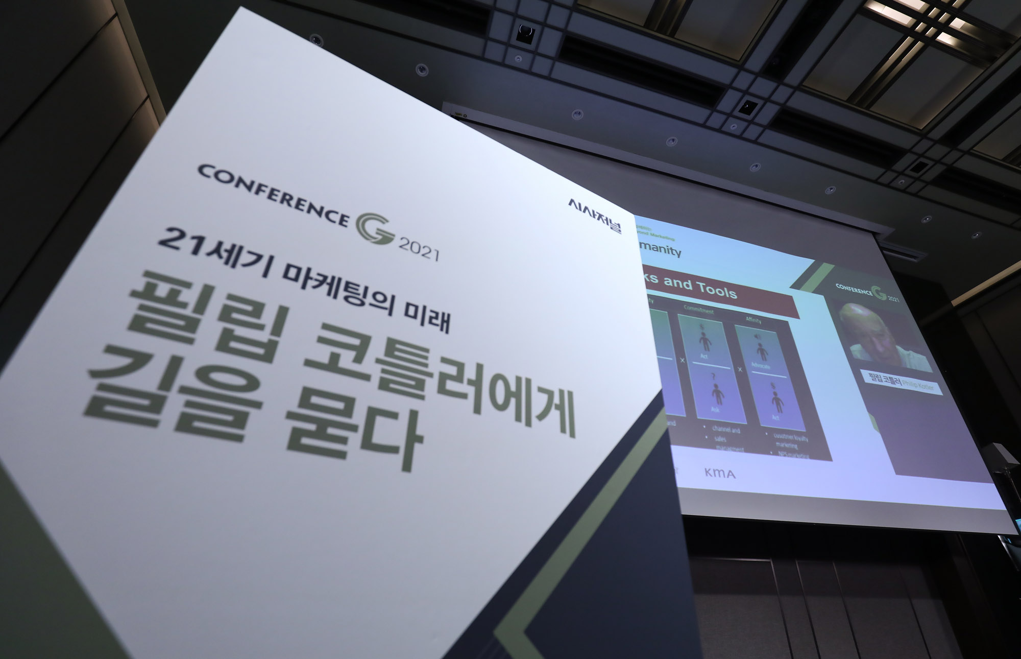 시사저널컨퍼런스;g2021;필립코틀러
