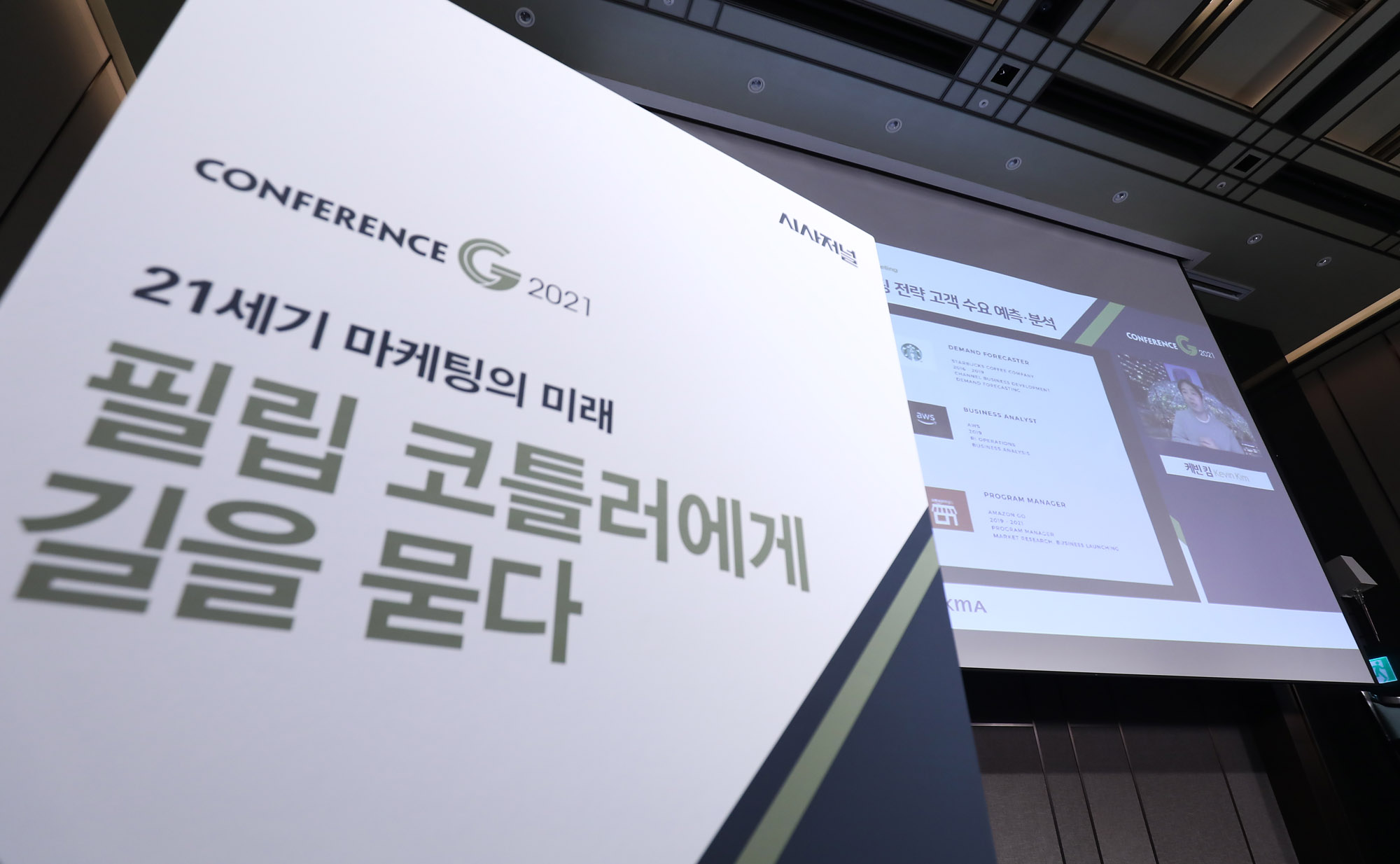 시사저널컨퍼런스;G2021;케빈킴