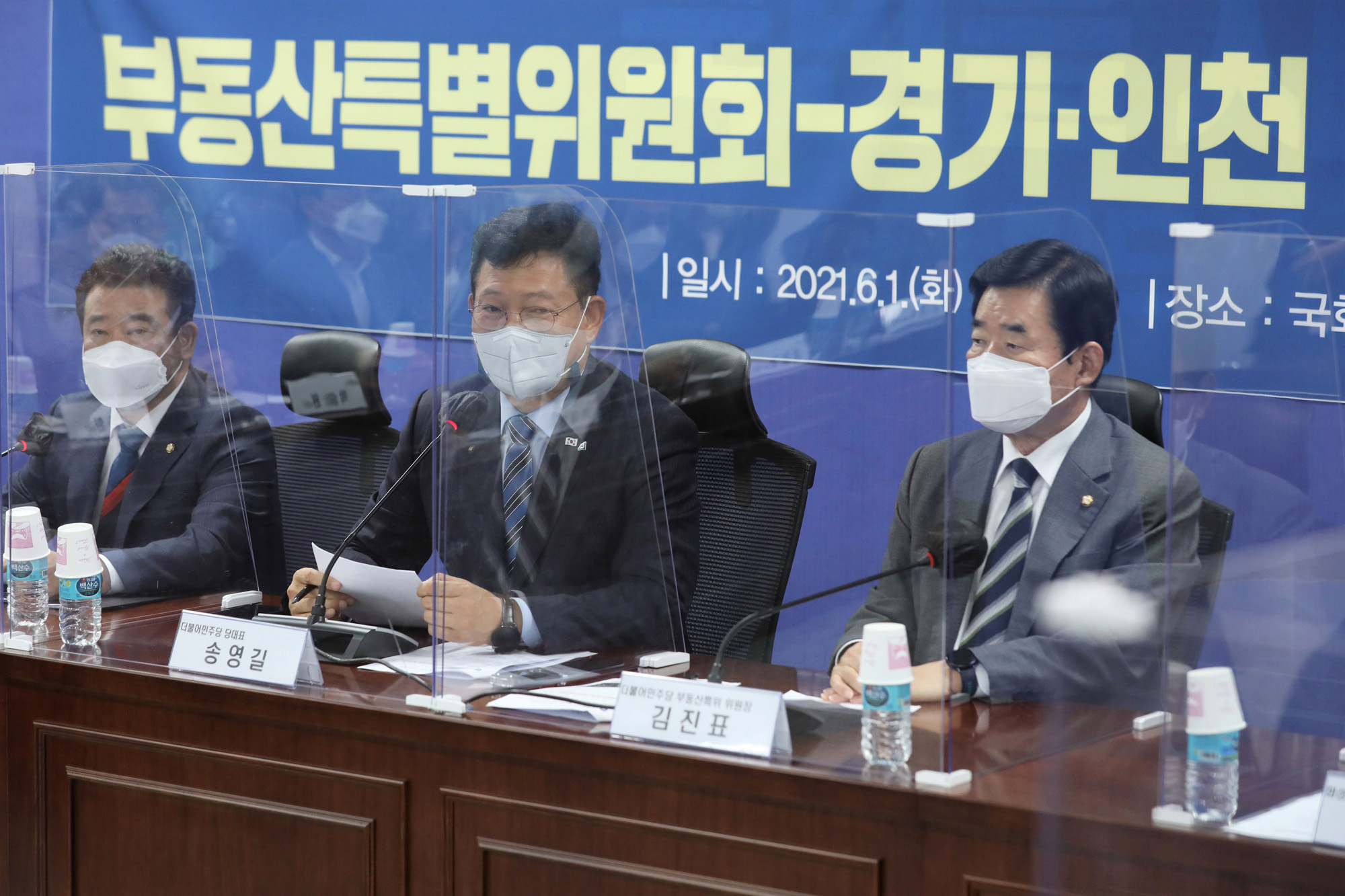 정치;국회;더불어민주당 부동산특별위원회;민주당부동산특위;송영길;김진표