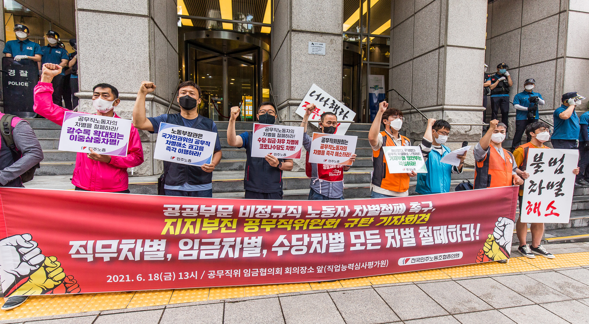 사회;집회;시위;기자회견;전국민주노동조합총연맹 공무직 노동자;민주노총;공무직위원회의 임금협의회;직업능력심사평가원;공공부문 비정규직 노동자 차별 철폐