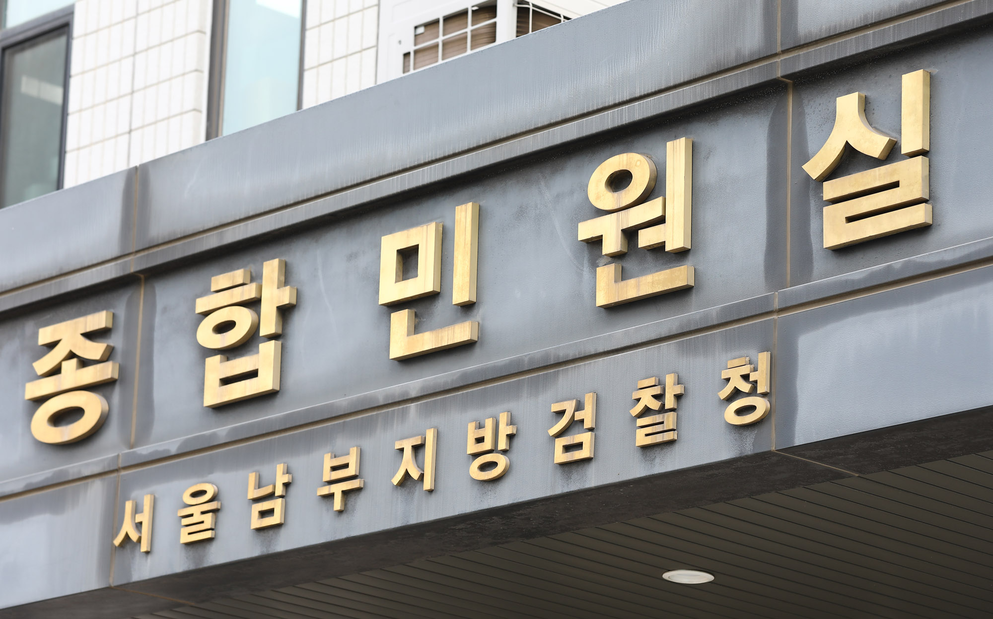 서울남부지검;남부지방검찰청;검찰청;검찰청전경;남부지검전경