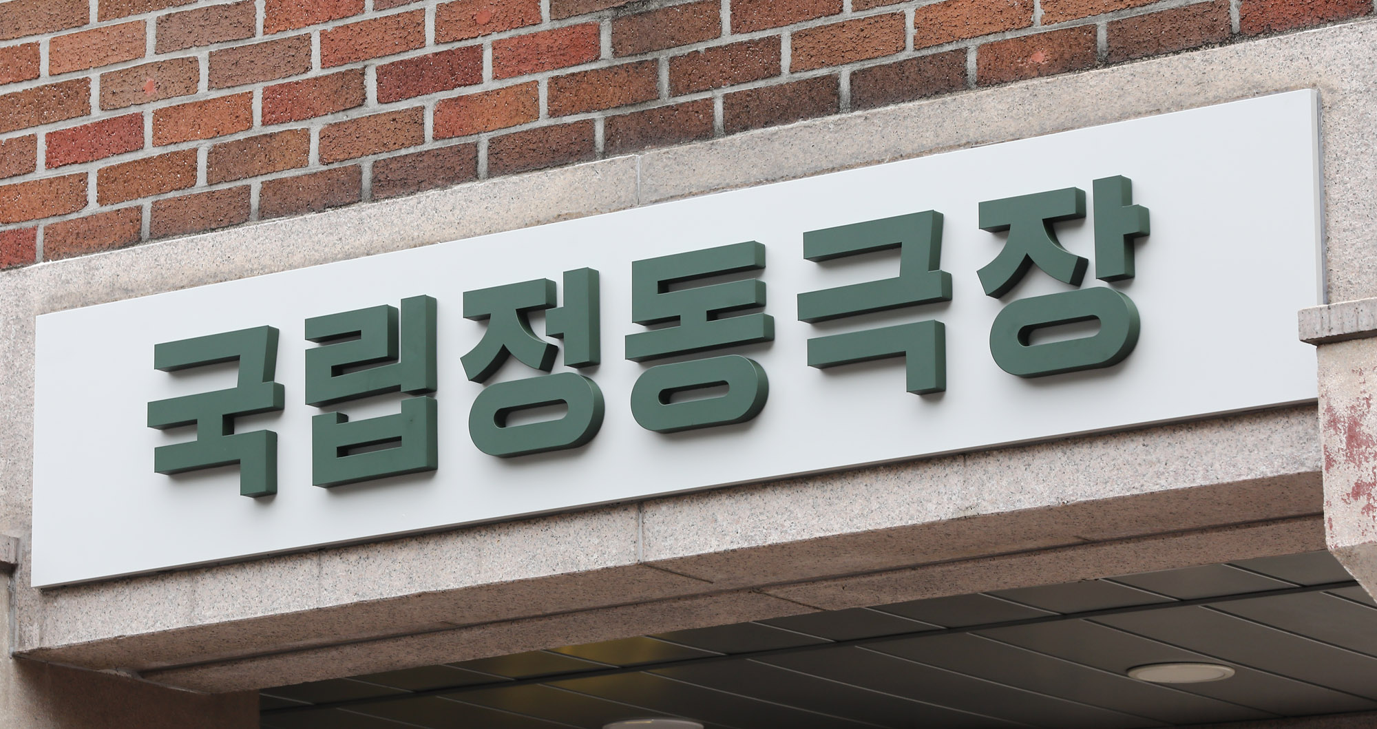 국립정동극장;현판식;정동극장