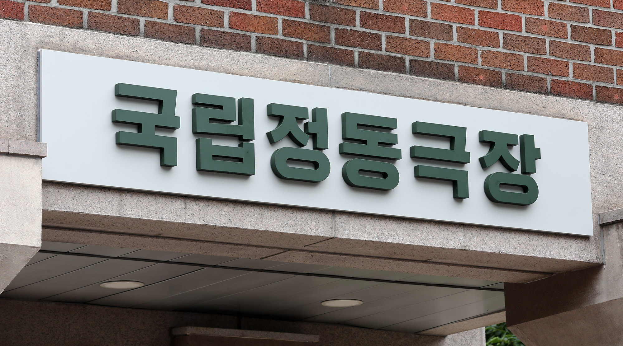 국립정동극장;현판식;정동극장