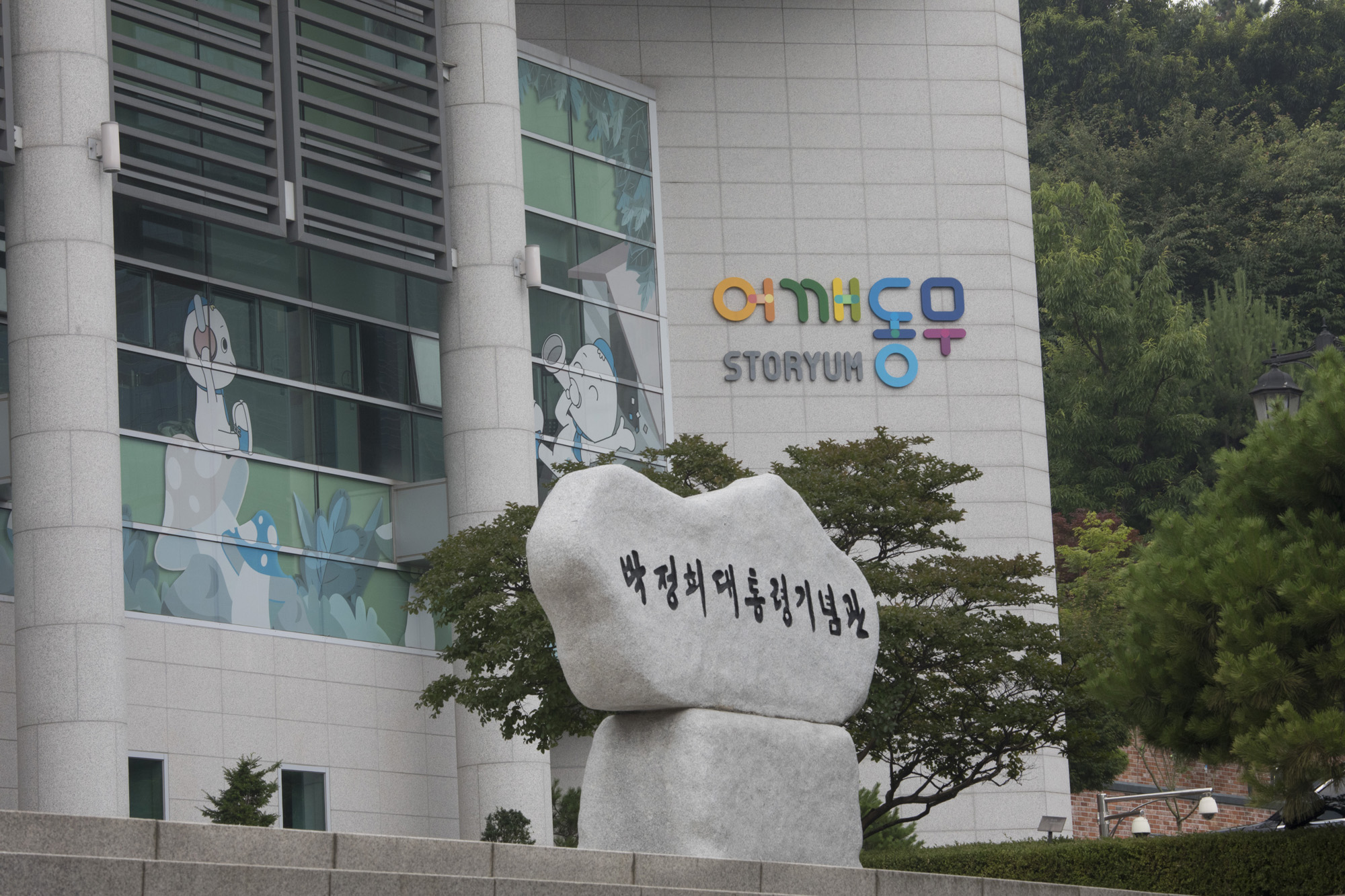 사회;박정희대통령기념관;박정희대통령도서관;어깨동무