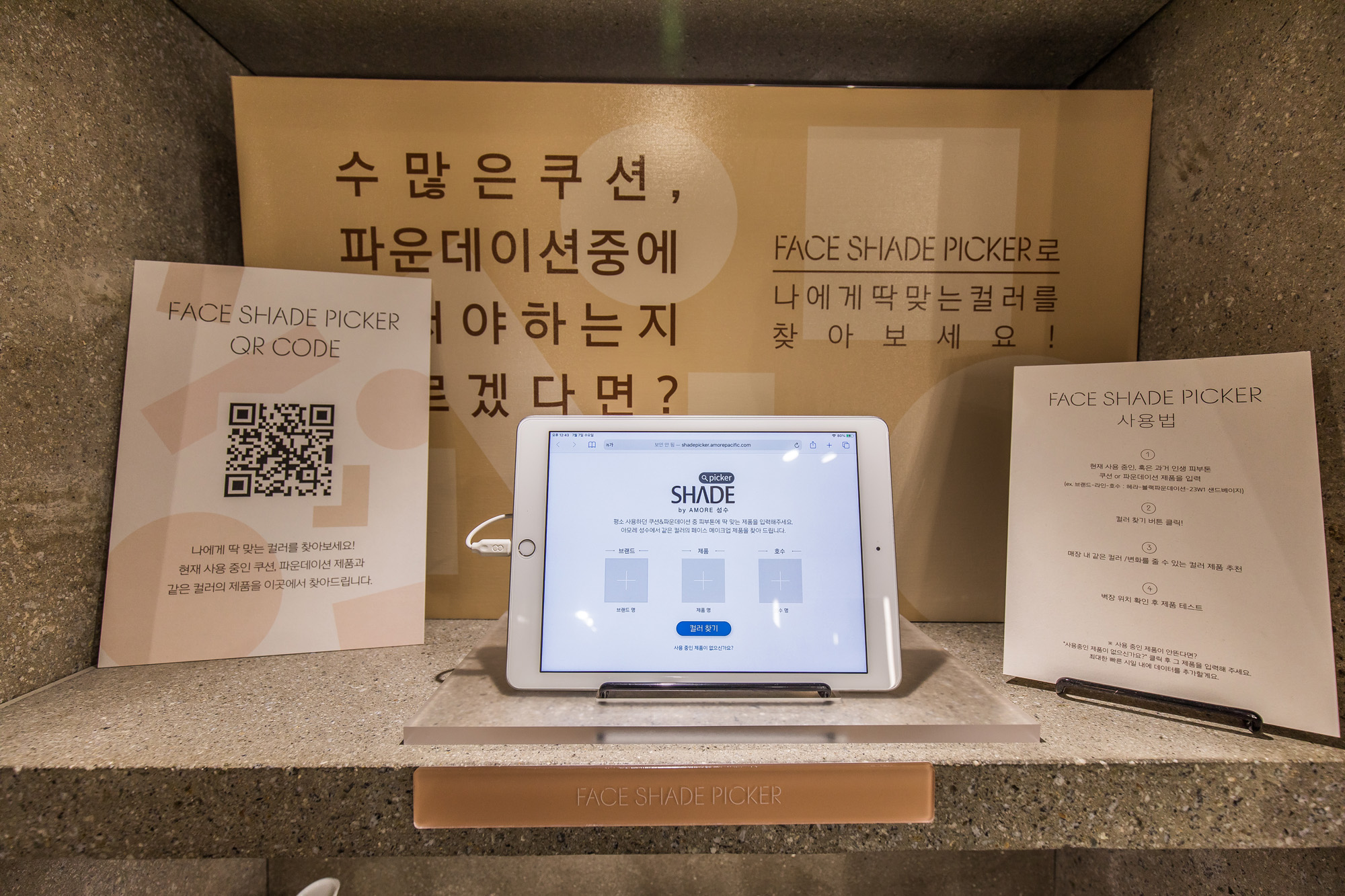 경제;기업;식품업계;화장품업계;플래그쉽스토어;오프라인스토어;아모레퍼시픽;아모레성수;화장품샵